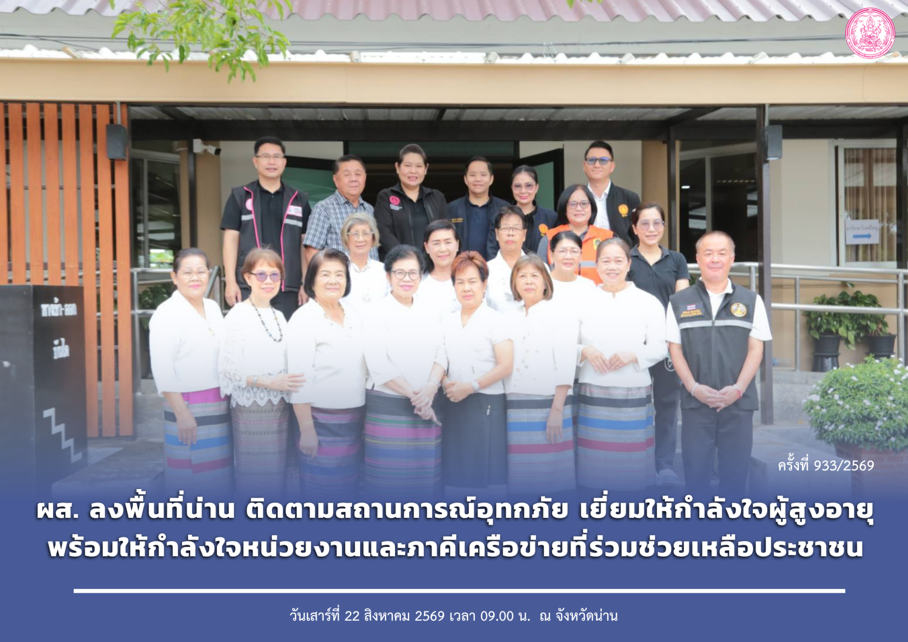 ผส. ลงพื้นที่น่าน ติดตามสถานการณ์อุทกภัย เยี่ยมให้กำลังใจผู้สูงอายุ พร้อมให้กำลังใจหน่วยงานและภาคีเครือข่ายที่ร่วมช่วยเหลือประชาชน