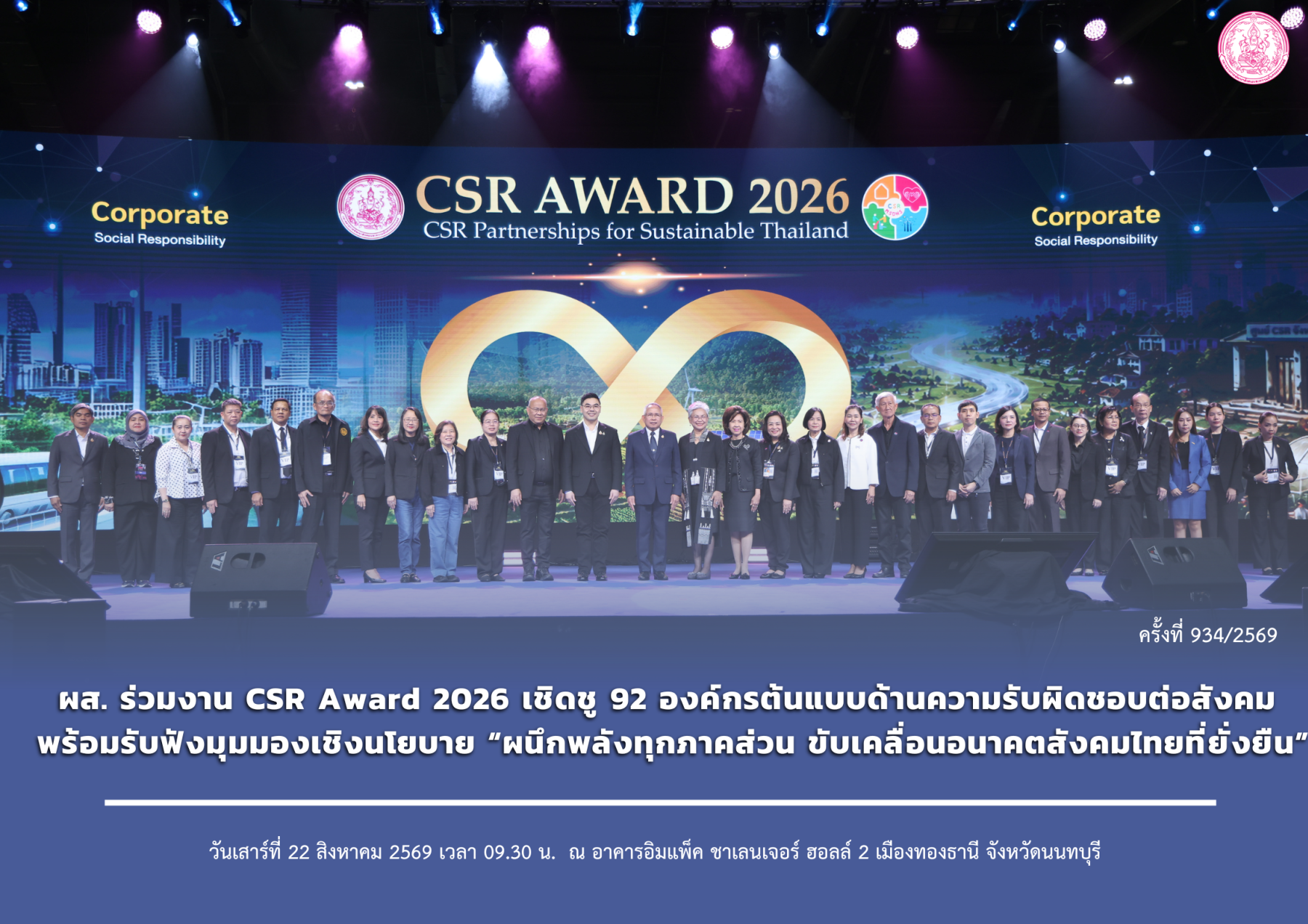 ผส. ร่วมงาน CSR Award 2026 เชิดชู 92 องค์กรต้นแบบด้านความรับผิดชอบต่อสังคม พร้อมรับฟังมุมมองเชิงนโยบาย “ผนึกพลังทุกภาคส่วน ขับเคลื่อนอนาคตสังคมไทยที่ยั่งยืน”