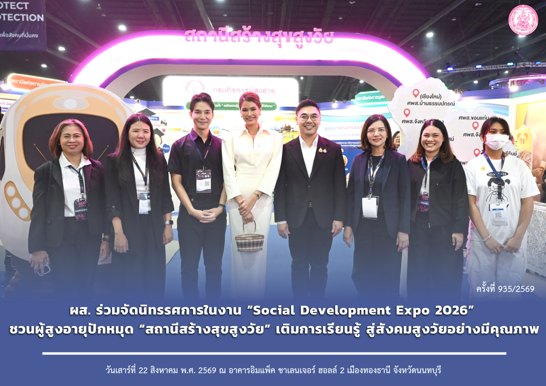 ผส. ร่วมจัดนิทรรศการในงาน “Social Development Expo 2026” ชวนผู้สูงอายุปักหมุด “สถานีสร้างสุขสูงวัย” เติมการเรียนรู้ สู่สังคมสูงวัยอย่างมีคุณภาพ