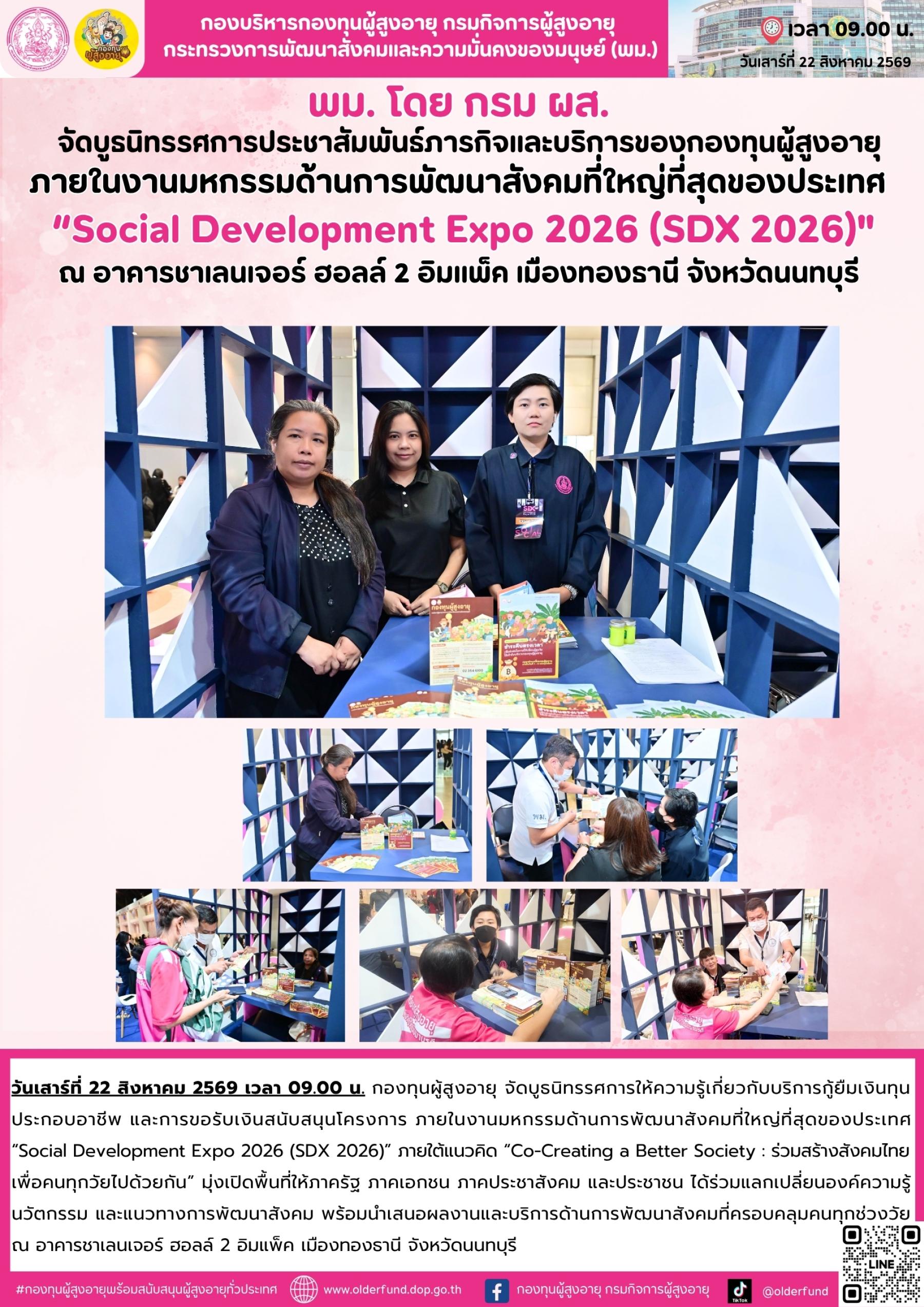 กองทุนผู้สูงอายุ ร่วมงานมหกรรมด้านการพัฒนาสังคมที่ใหญ่ที่สุดของประเทศ “Social Development Expo 2026 (SDX 2026)” เดินหน้าประชาสัมพันธ์บริการกู้ยืมเงินทุนประกอบอาชีพ และการขอรับเงินสนับสนุนโครงการ
