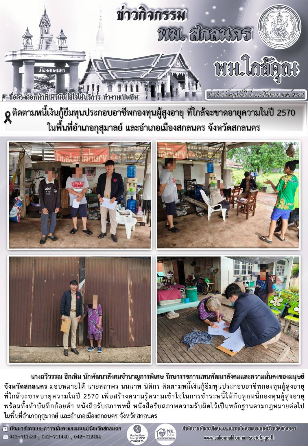 พม.สกลนคร ติดตามหนี้เงินกู้ยืมทุนประกอบอาชีพกองทุนผู้สูงอายุ ที่ใกล้จะขาดอายุความในปี 2570 ในพื้นที่อำเภอกุสุมาลย์ และอำเภอเมืองสกลนคร จังหวัดสกลนคร