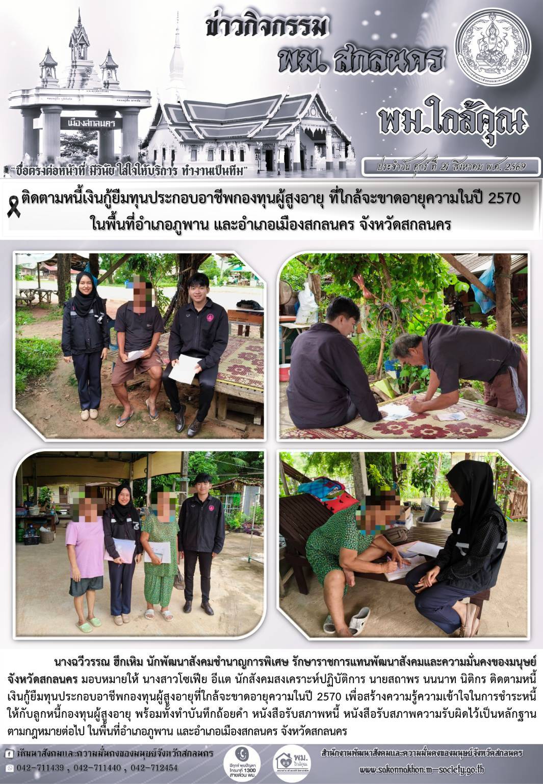 พม.สกลนคร ติดตามหนี้เงินกู้ยืมทุนประกอบอาชีพกองทุนผู้สูงอายุ ที่ใกล้จะขาดอายุความในปี 2570 ในพื้นที่อำเภอภูพาน และอำเภอเมืองสกลนคร จังหวัดสกลนคร