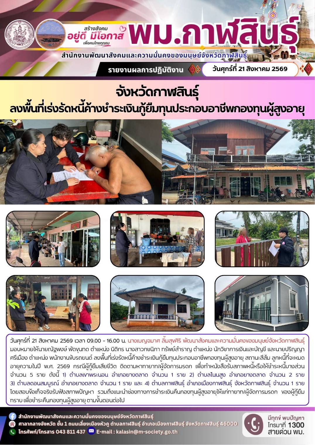 พม.กาฬสินธุ์ ลงพื้นที่เร่งรัดหนี้ค้างชำระเงินกู้ยืมทุนประกอบอาชีพกองทุนผู้สูงอายุ