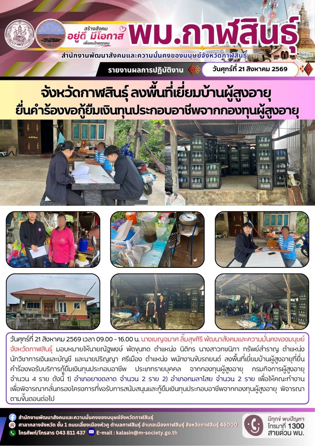 พม.กาฬสินธุ์ ลงพื้นที่เยี่ยมบ้านผู้สูงอายุ ยื่นคำร้องขอกู้ยืมเงินทุนประกอบอาชีพจากกองทุนผู้สูงอายุ
