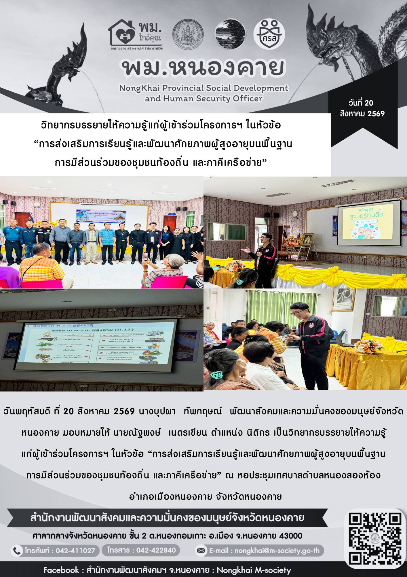 พม.หนองคาย วิทยากรบรรยายให้ความรู้แก่ผู้เข้าร่วมโครงการฯ ในหัวข้อ "การส่งเสริมการเรียนรู้และพัฒนาศักยภาพผู้สูงอายุบนพื้นฐานการมีส่วนร่วมของชุมชนท้องถิ่น และภาคีเครือข่าย"