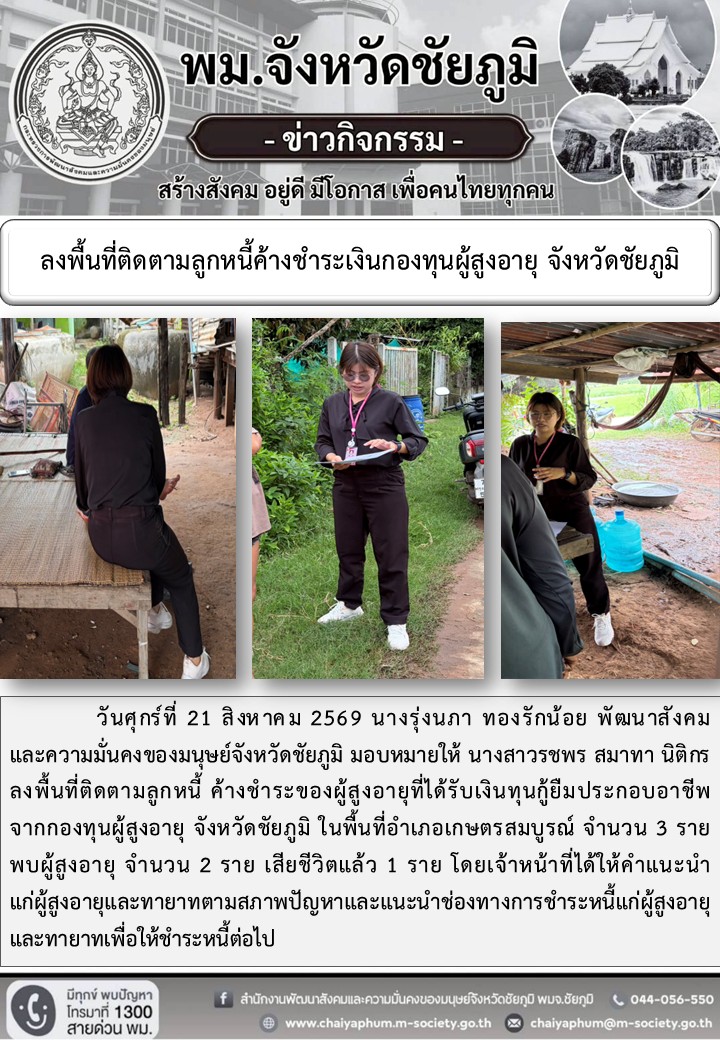พม.ชัยภูมิ ลงพื้นที่ติดตามลูกหนี้ค้างชำระเงินกองทุนผู้สูงอายุ จังหวัดชัยภูมิ