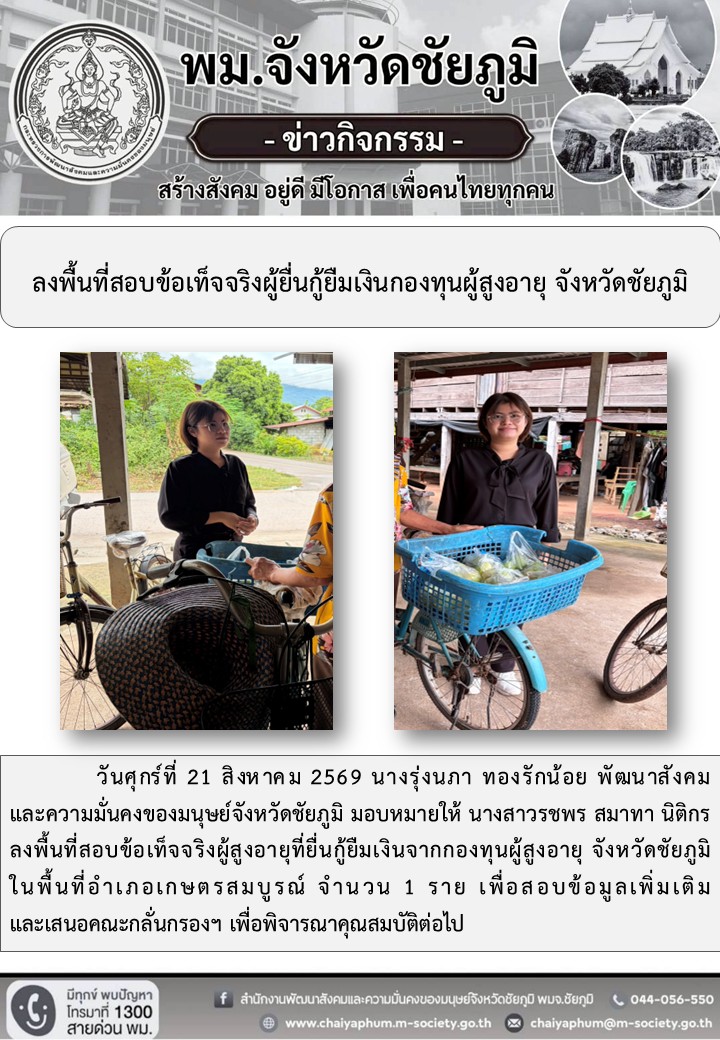 พม.ชัยภูมิ ลงพื้นที่สอบข้อเท็จจริงผู้ยื่นกู้ยืมเงินกองทุนผู้สูงอายุ จังหวัดชัยภูมิ