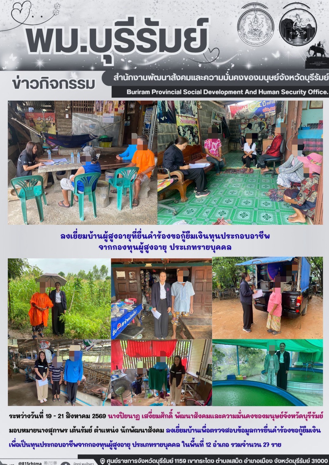 พม.บุรีรัมย์ ลงเยี่ยมบ้านผู้สูงอายุที่ยื่นคำร้องขอกู้ยืมเงินทุนประกอบอาชีพจากกองทุนผู้สูงอายุ ประเภทรายบุคคล