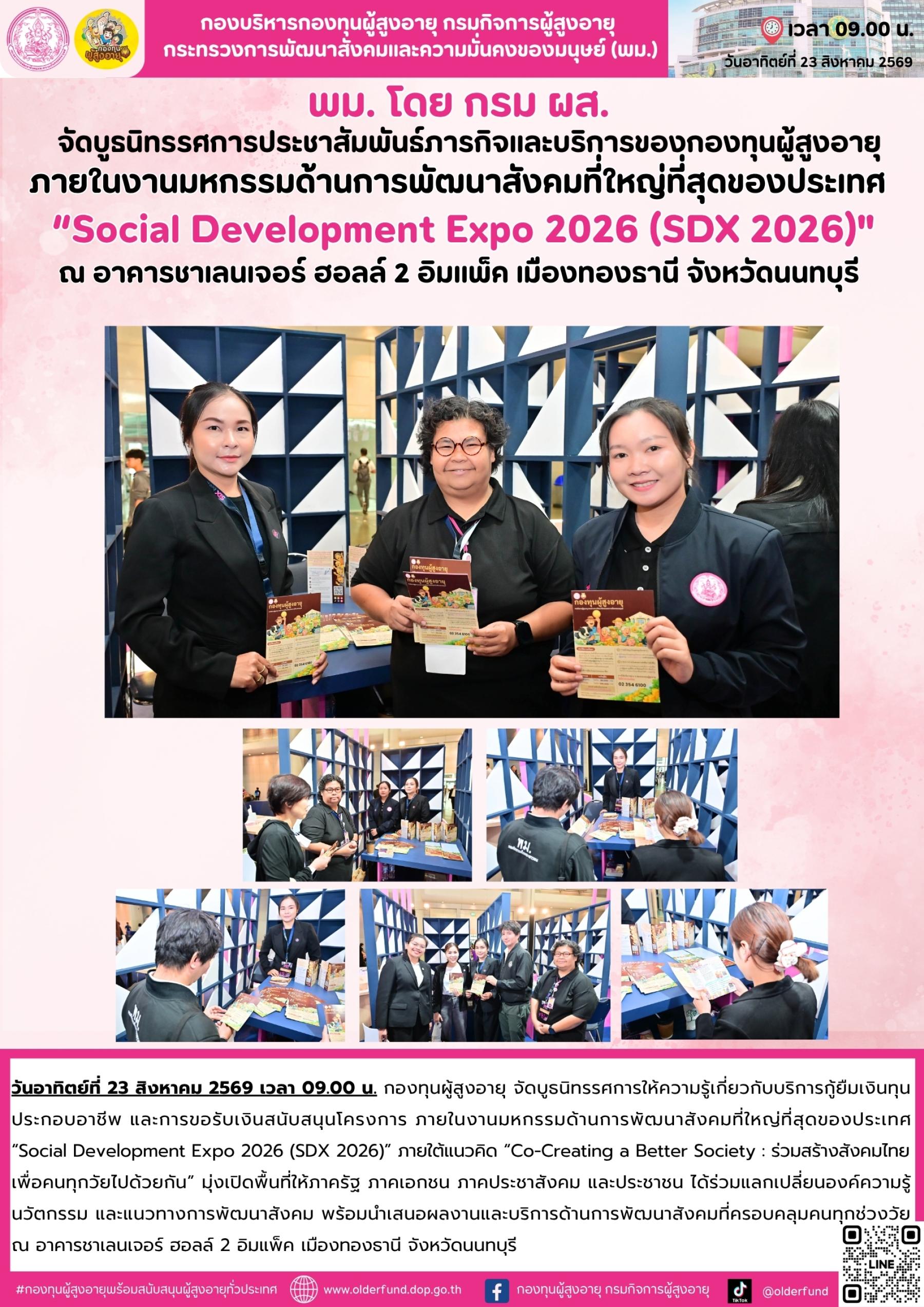 กองทุนผู้สูงอายุ ร่วมงานมหกรรมด้านการพัฒนาสังคมที่ใหญ่ที่สุดของประเทศ “Social Development Expo 2026 (SDX 2026)” เดินหน้าประชาสัมพันธ์บริการกู้ยืมเงินทุนประกอบอาชีพ และการขอรับเงินสนับสนุนโครงการ