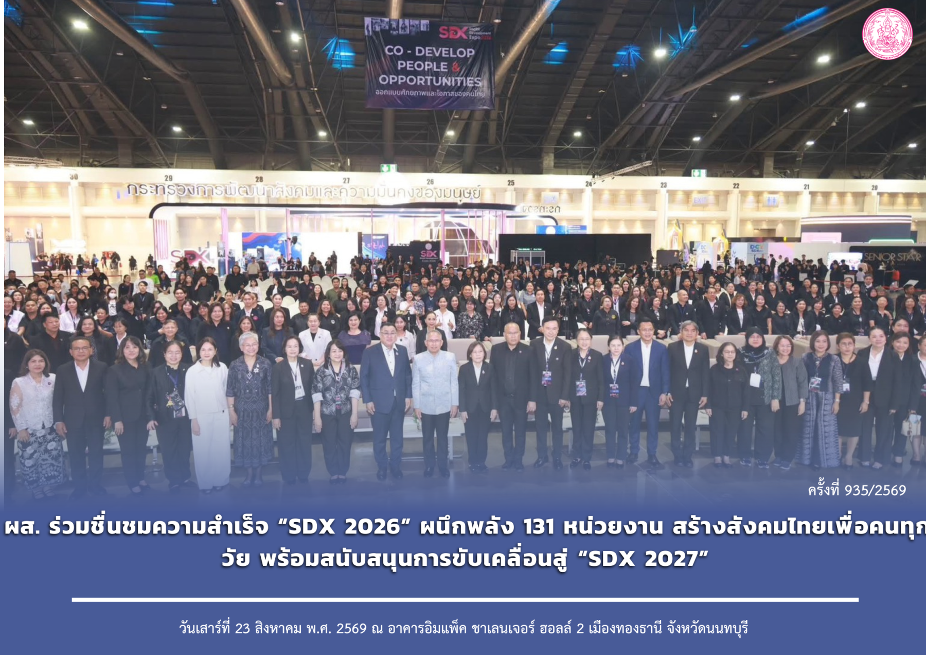 ผส. ร่วมชื่นชมความสำเร็จ “SDX 2026” ผนึกพลัง 131 หน่วยงาน สร้างสังคมไทยเพื่อคนทุกวัย พร้อมสนับสนุนการขับเคลื่อนสู่ “ SDX 2027 ”