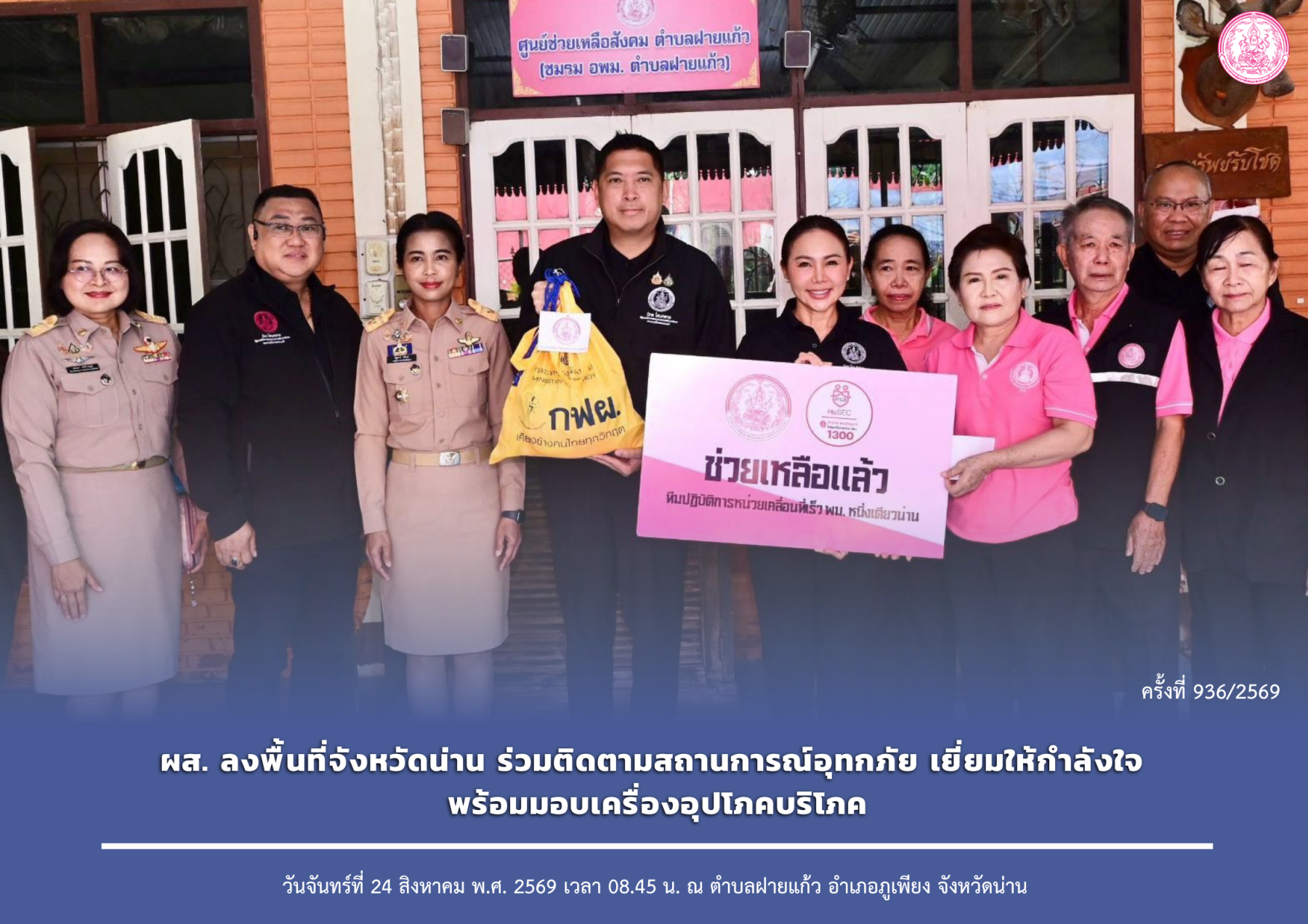 ผส. ลงพื้นที่จังหวัดน่าน ร่วมติดตามสถานการณ์อุทกภัย เยี่ยมให้กำลังใจ พร้อมมอบเครื่องอุปโภคบริโภค