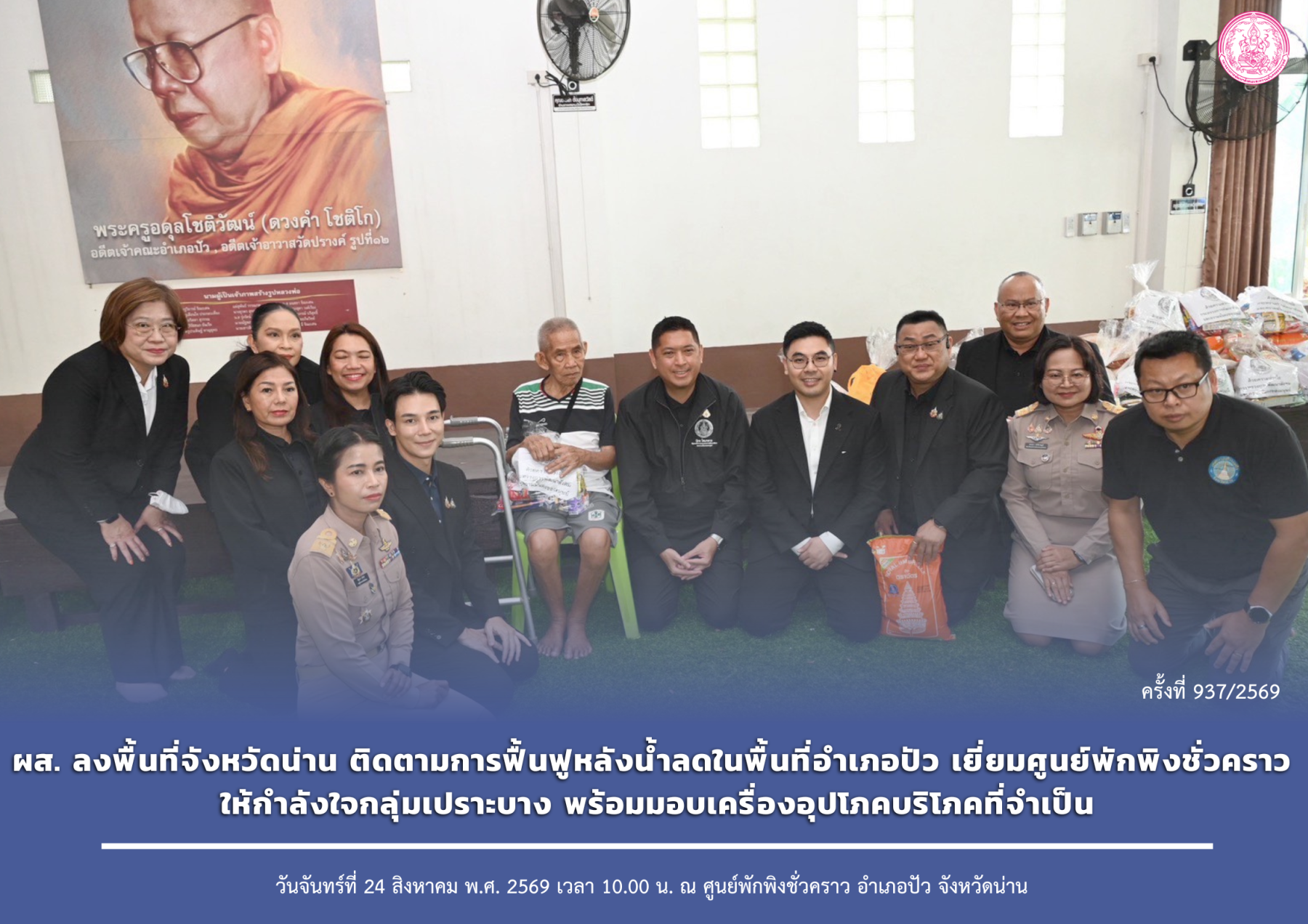 ผส. ลงพื้นที่จังหวัดน่าน ติดตามการฟื้นฟูหลังน้ำลดในพื้นที่อำเภอปัว เยี่ยมศูนย์พักพิงชั่วคราว ให้กำลังใจกลุ่มเปราะบาง พร้อมมอบเครื่องอุปโภคบริโภคที่จำเป็น