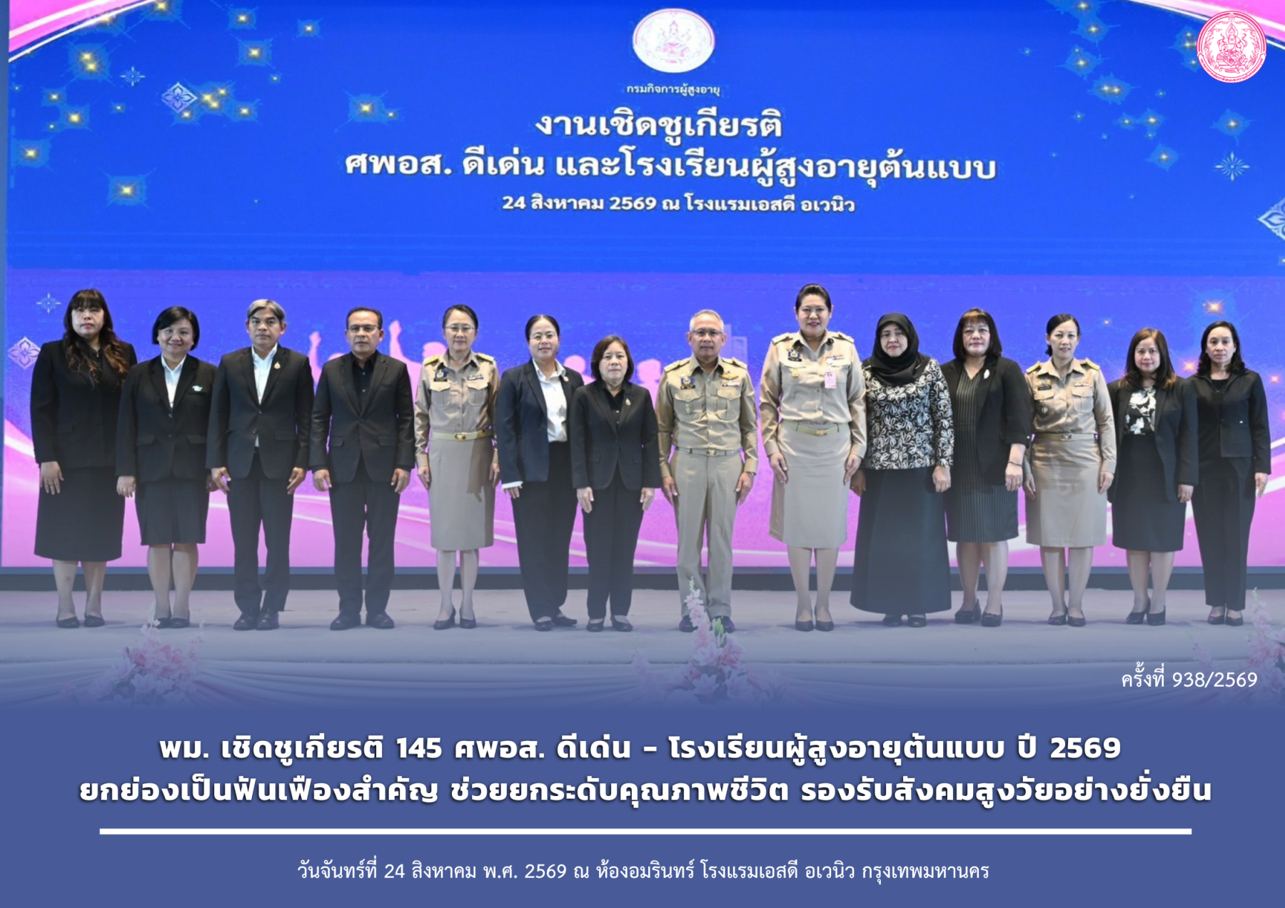 พม. เชิดชูเกียรติ 145 ศพอส. ดีเด่น - โรงเรียนผู้สูงอายุต้นแบบ ปี 2569 ยกย่องเป็นฟันเฟืองสำคัญ ช่วยยกระดับคุณภาพชีวิต รองรับสังคมสูงวัยอย่างยั่งยืน