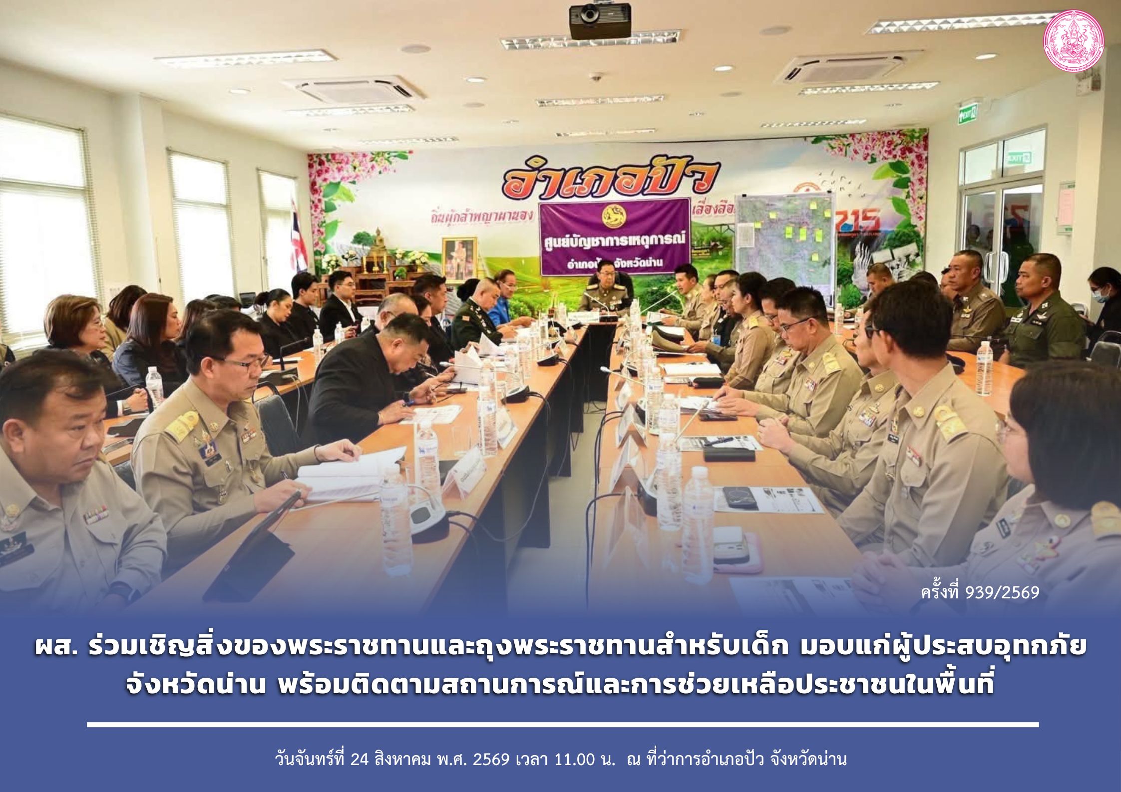 ผส. ร่วมเชิญสิ่งของพระราชทานและถุงพระราชทานสำหรับเด็ก มอบแก่ผู้ประสบอุทกภัยจังหวัดน่าน พร้อมติดตามสถานการณ์และการช่วยเหลือประชาชนในพื้นที่