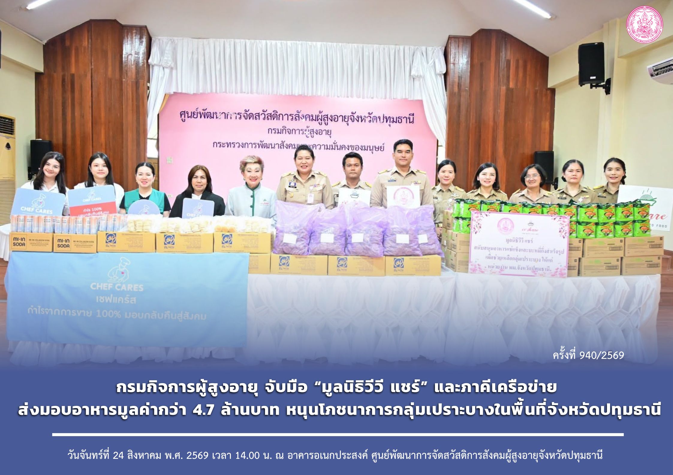 กรมกิจการผู้สูงอายุ จับมือ “มูลนิธิวีวี แชร์” และภาคีเครือข่าย ส่งมอบอาหารมูลค่ากว่า 4.7 ล้านบาท หนุนโภชนาการกลุ่มเปราะบางในพื้นที่จังหวัดปทุมธานี