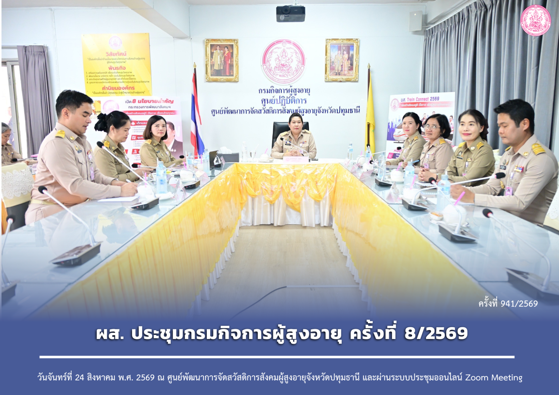 ผส. ประชุมกรมกิจการผู้สูงอายุ ครั้งที่ 8/2569