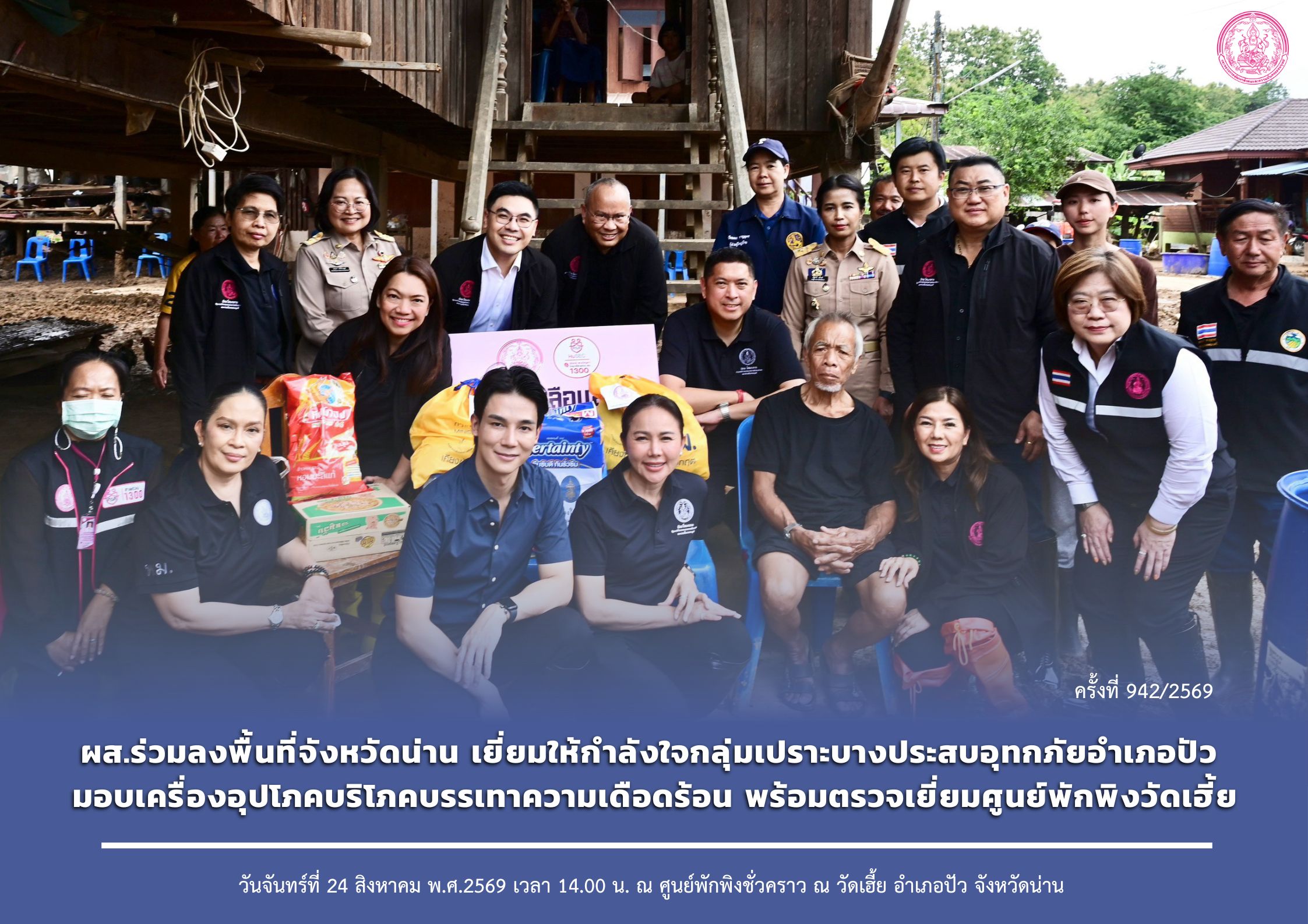 ผส.ร่วมลงพื้นที่จังหวัดน่าน เยี่ยมให้กำลังใจกลุ่มเปราะบางประสบอุทกภัยอำเภอปัว มอบเครื่องอุปโภคบริโภคบรรเทาความเดือดร้อน พร้อมตรวจเยี่ยมศูนย์พักพิงวัดเฮี้ย