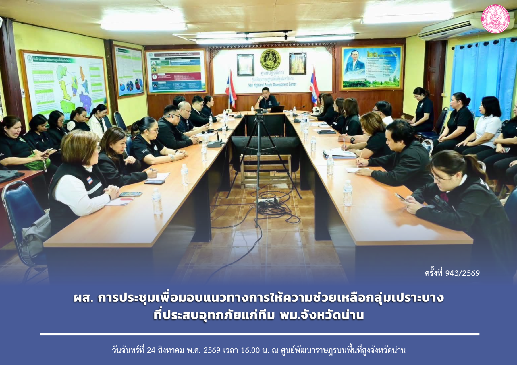 ผส. การประชุมเพื่อมอบแนวทางการให้ความช่วยเหลือกลุ่มเปราะบางที่ประสบอุทกภัยแก่ทีม พม.จังหวัดน่าน