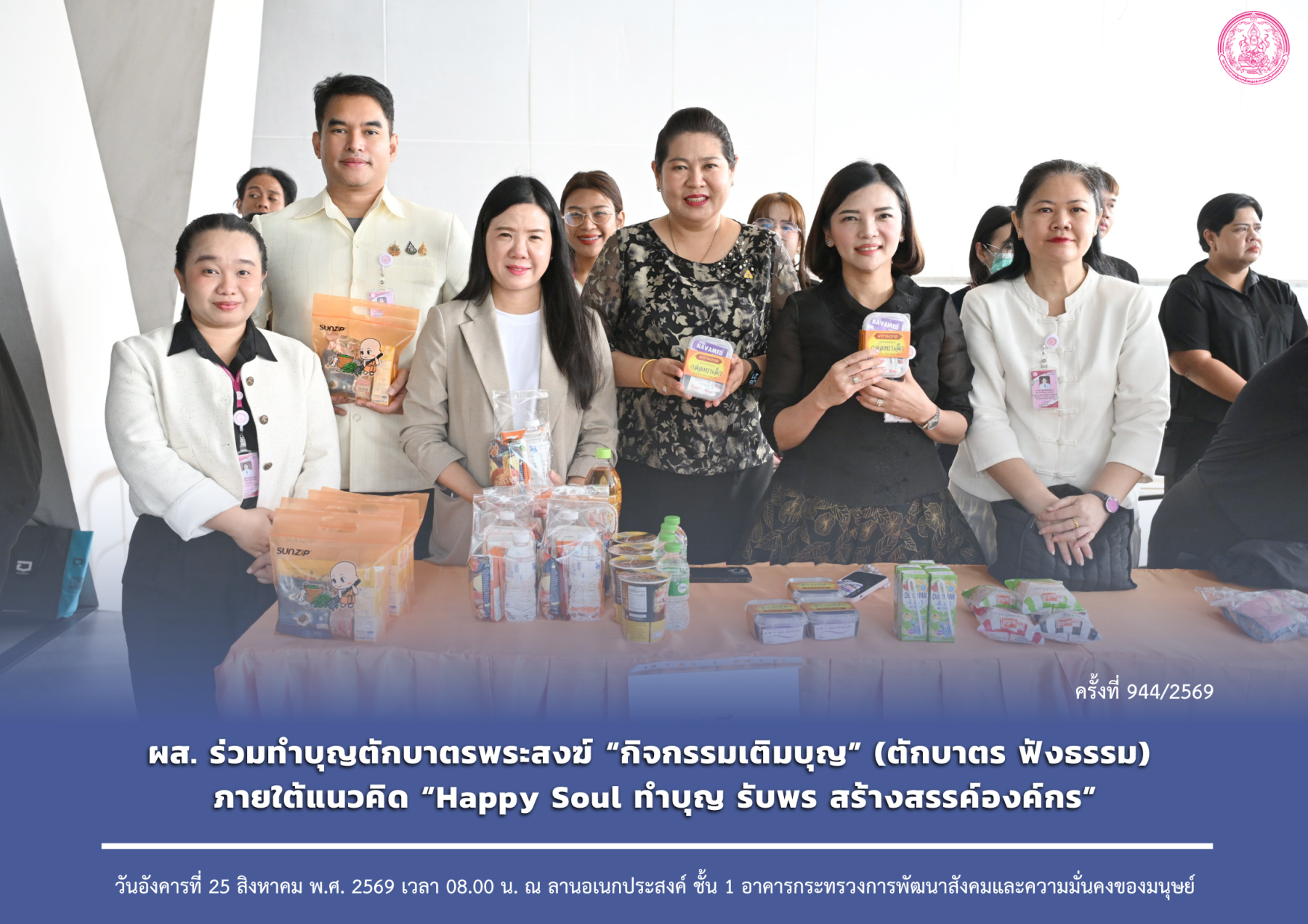 ผส. ร่วมทำบุญตักบาตรพระสงฆ์ “กิจกรรมเติมบุญ” (ตักบาตร ฟังธรรม) ภายใต้แนวคิด “Happy Soul ทำบุญ รับพร สร้างสรรค์องค์กร”