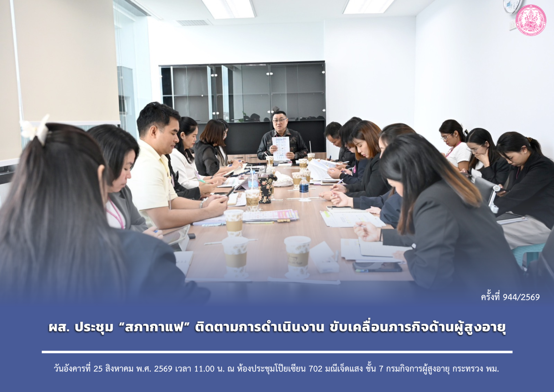 ผส. ประชุม “สภากาแฟ” ติดตามการดำเนินงาน ขับเคลื่อนภารกิจด้านผู้สูงอายุ