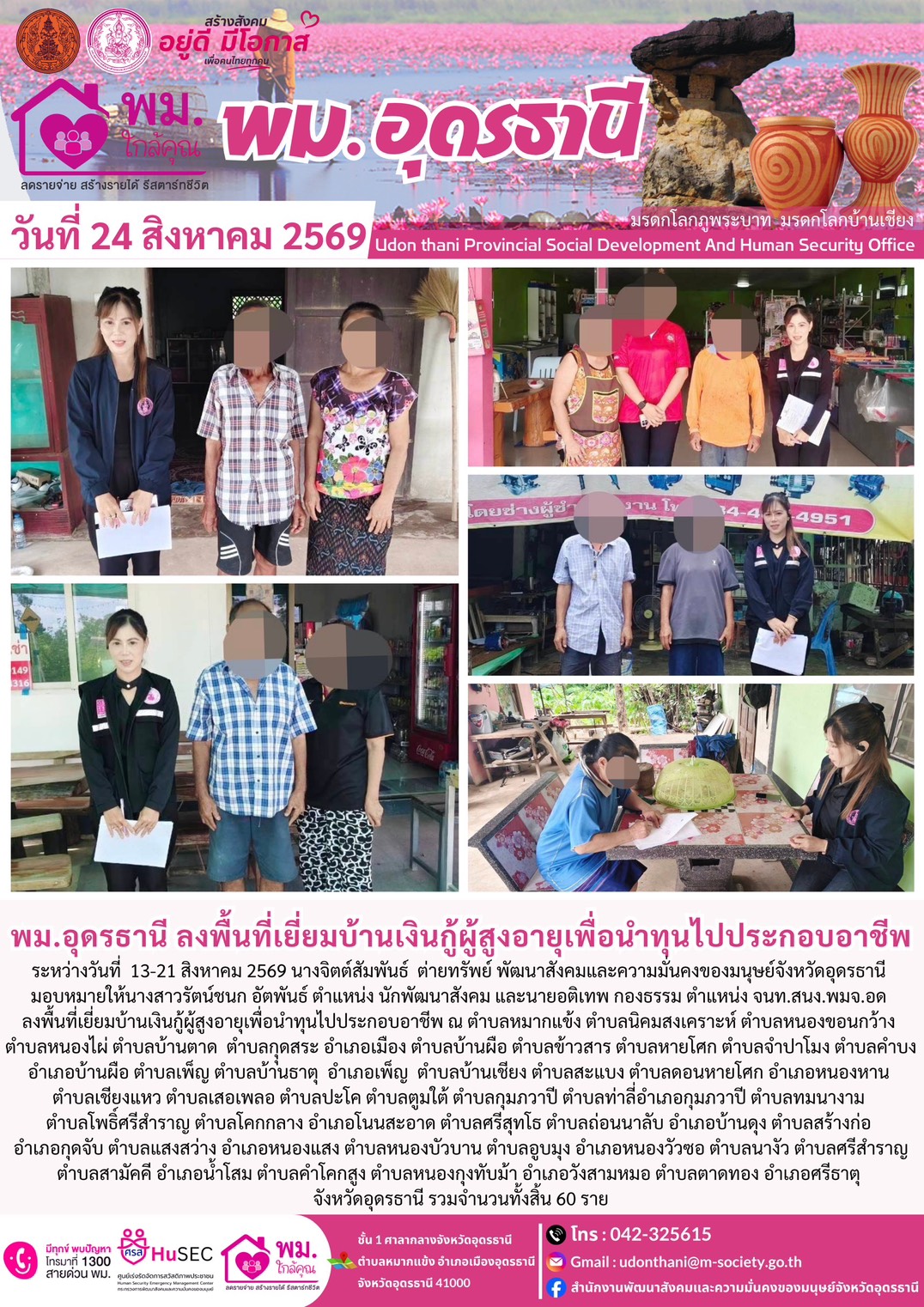 พม.อุดรธานี ลงพื้นที่เยี่ยมบ้านเงินกู้ผู้สูงอายุเพื่อนำทุนไปประกอบอาชีพ