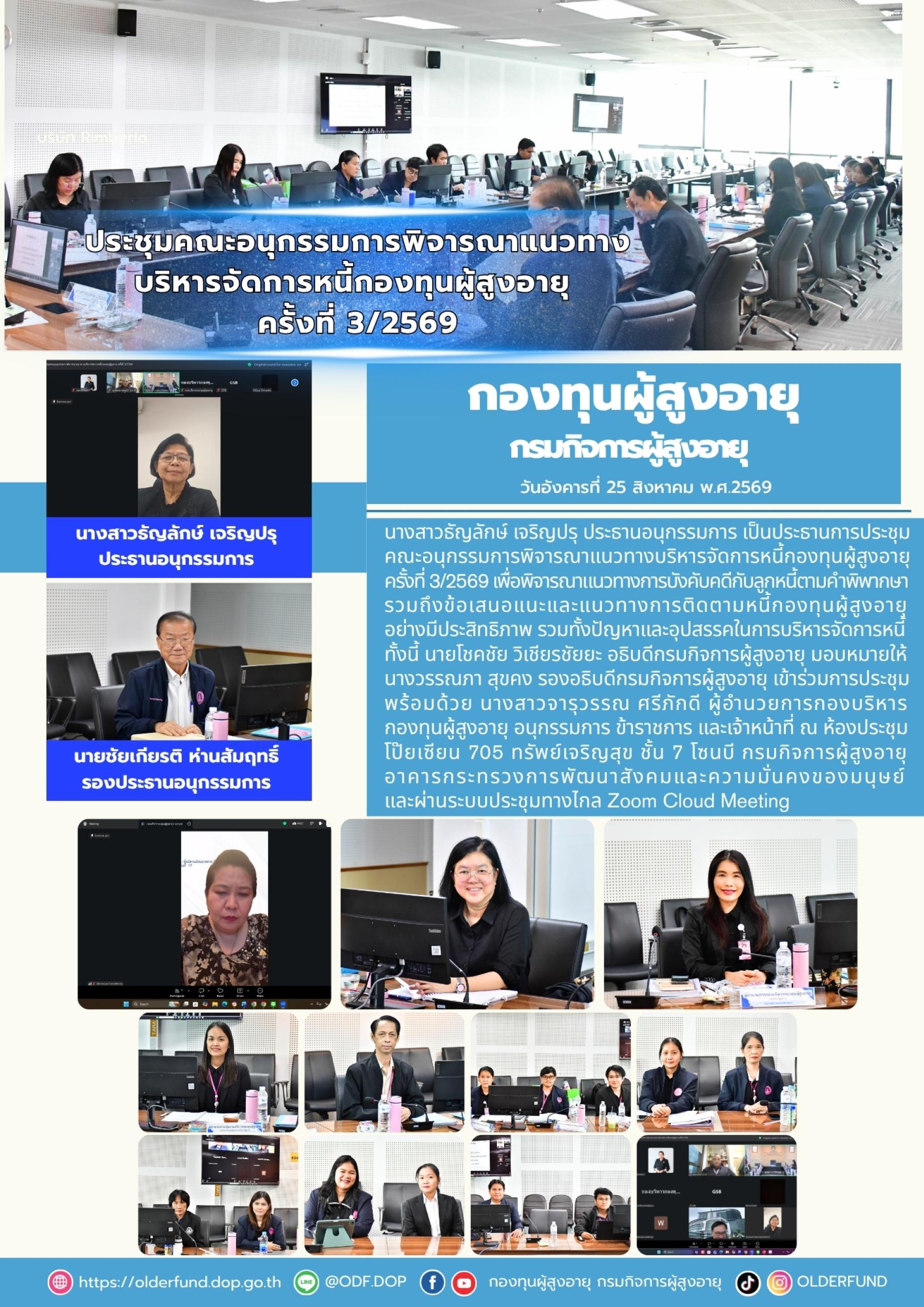 กองทุนผู้สูงอายุ จัดประชุมคณะอนุกรรมการพิจารณาแนวทางบริหารจัดการหนี้กองทุนผู้สูงอายุ ครั้งที่ 3/2569