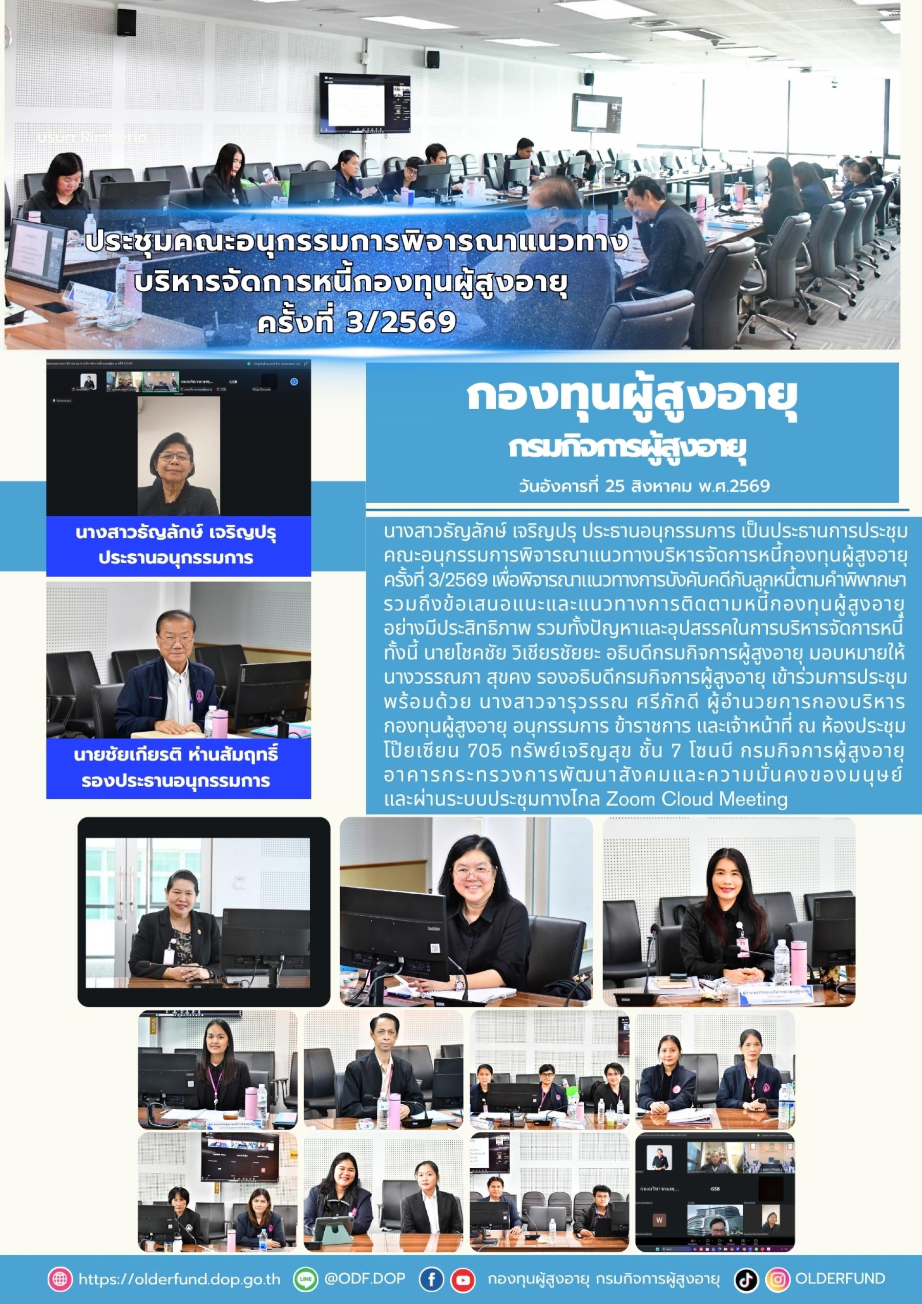 กองทุนผู้สูงอายุ จัดประชุมคณะอนุกรรมการพิจารณาแนวทางบริหารจัดการหนี้กองทุนผู้สูงอายุ ครั้งที่ 3/2569