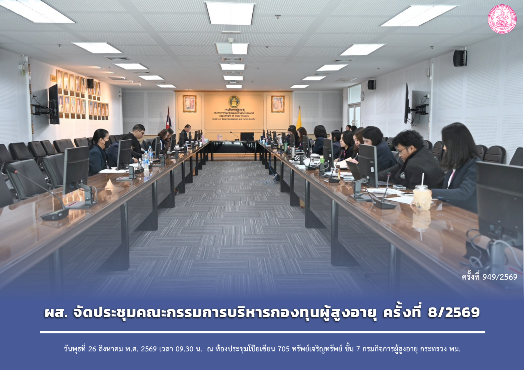 ผส. จัดประชุมคณะกรรมการบริหารกองทุนผู้สูงอายุ ครั้งที่ 8/2569