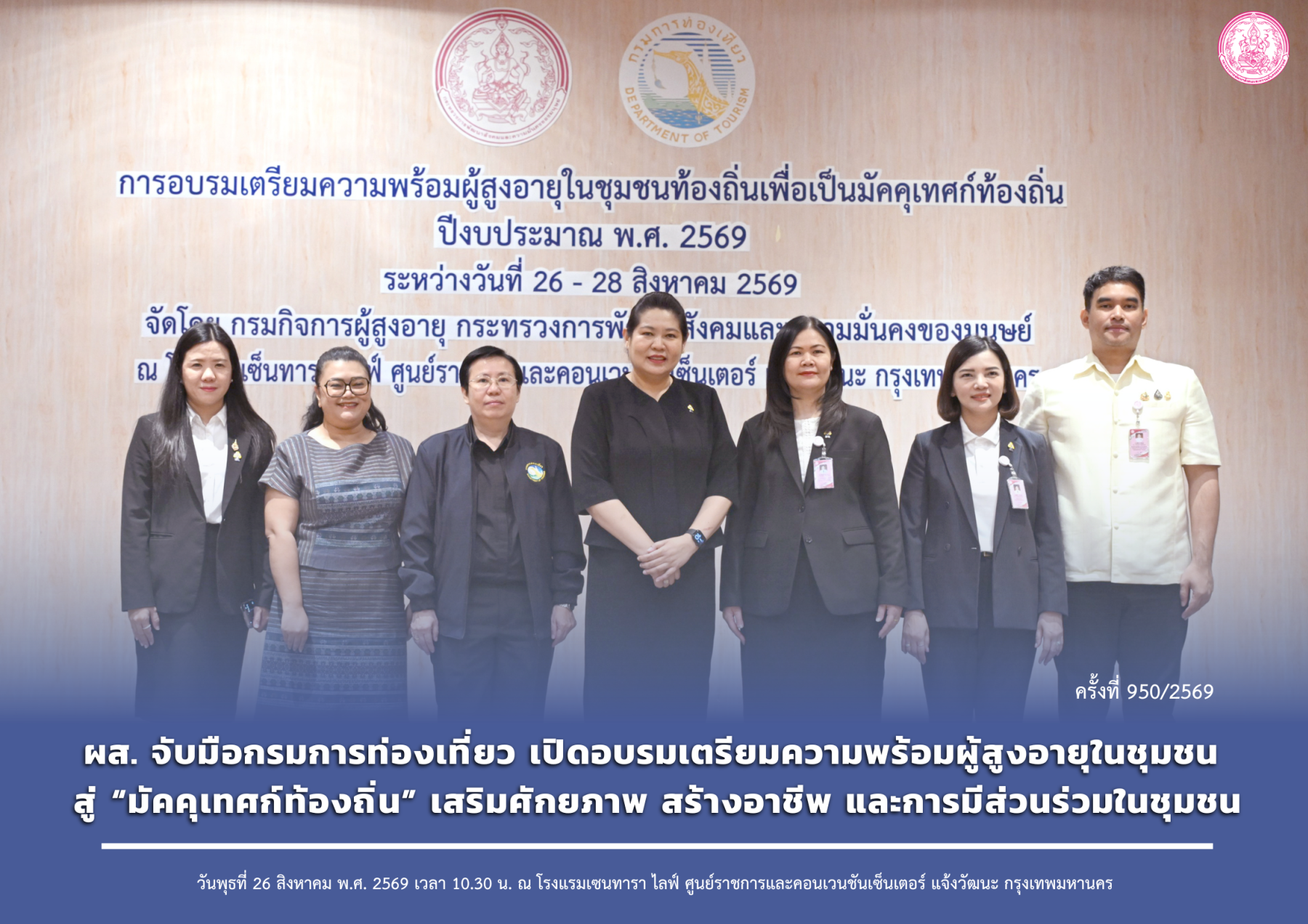 ผส. จับมือกรมการท่องเที่ยว เปิดอบรมเตรียมความพร้อมผู้สูงอายุในชุมชน สู่ “มัคคุเทศก์ท้องถิ่น” เสริมศักยภาพ สร้างอาชีพ และการมีส่วนร่วมในชุมชน