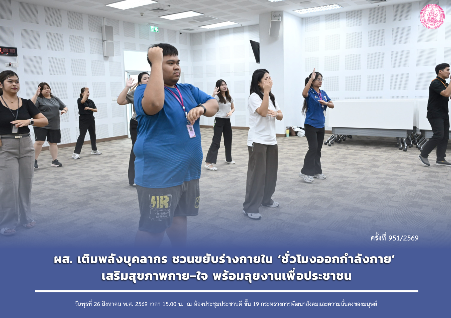 “ผส. เติมพลังบุคลากร ชวนขยับร่างกายใน ‘ชั่วโมงออกกำลังกาย’ เสริมสุขภาพกาย–ใจ พร้อมลุยงานเพื่อประชาชน”