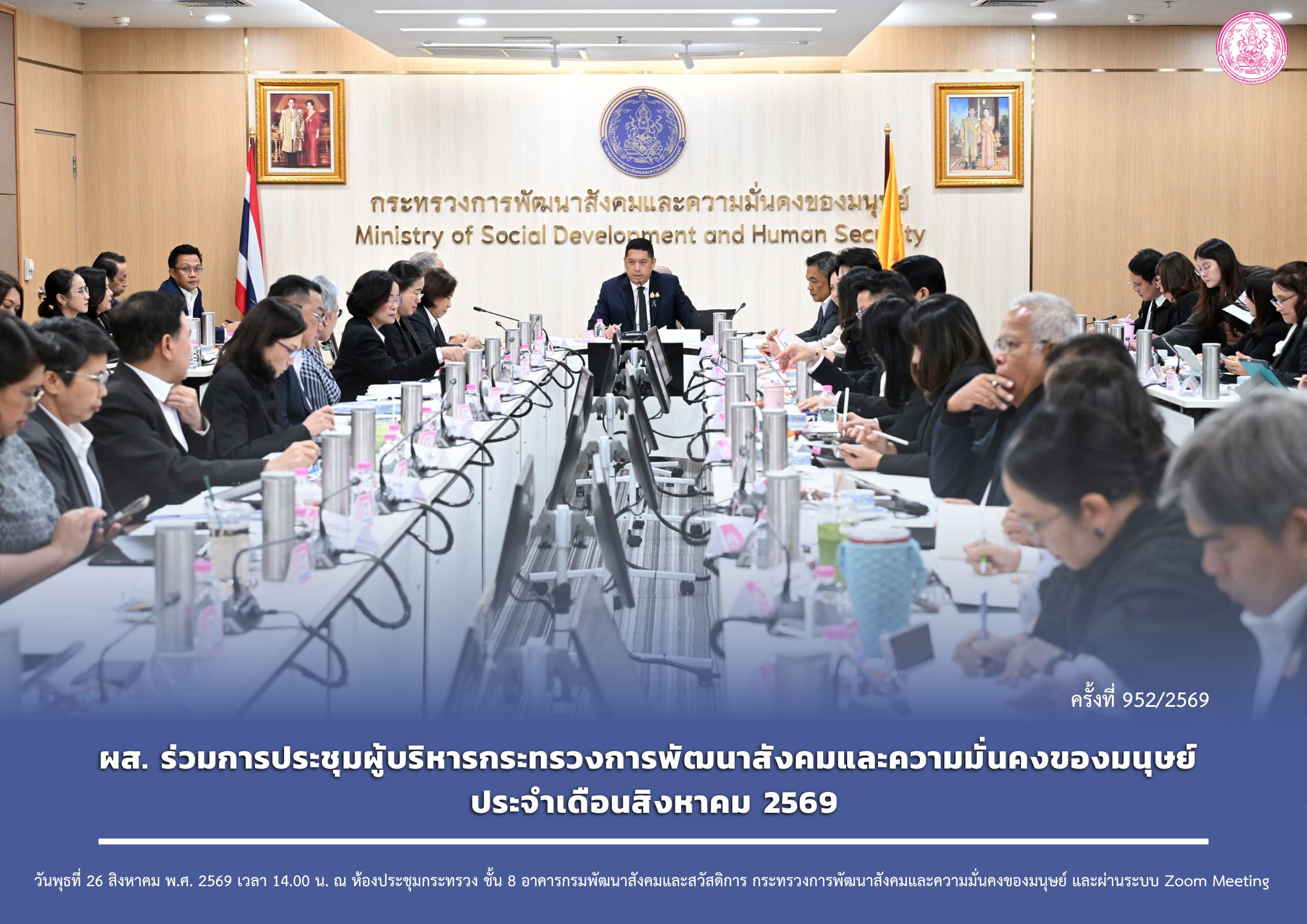 ผส. ร่วมการประชุมผู้บริหารกระทรวงการพัฒนาสังคมและความมั่นคงของมนุษย์ ประจำเดือนสิงหาคม 2569