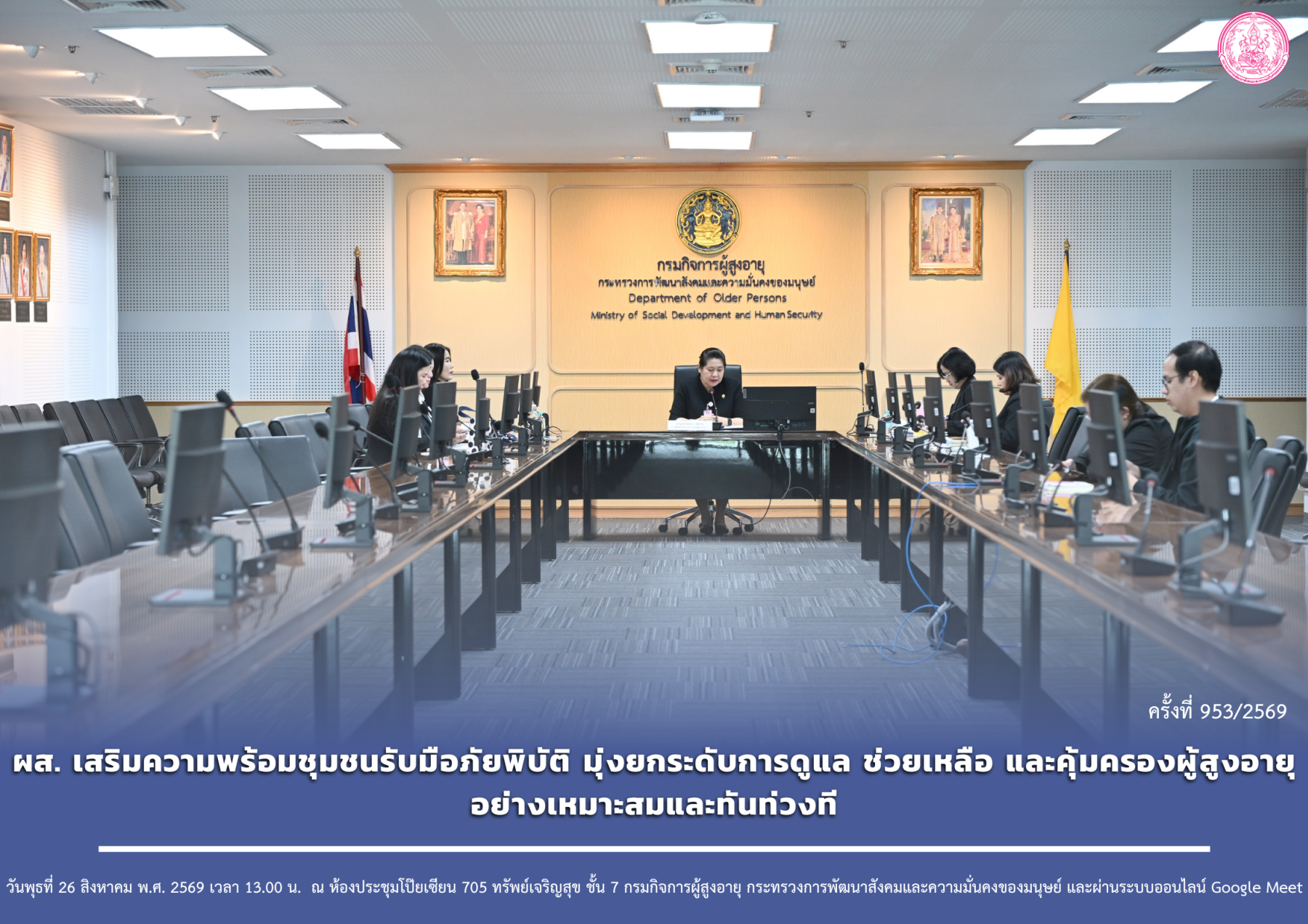 ผส. เสริมความพร้อมชุมชนรับมือภัยพิบัติ มุ่งยกระดับการดูแล ช่วยเหลือ และคุ้มครองผู้สูงอายุอย่างเหมาะสมและทันท่วงที