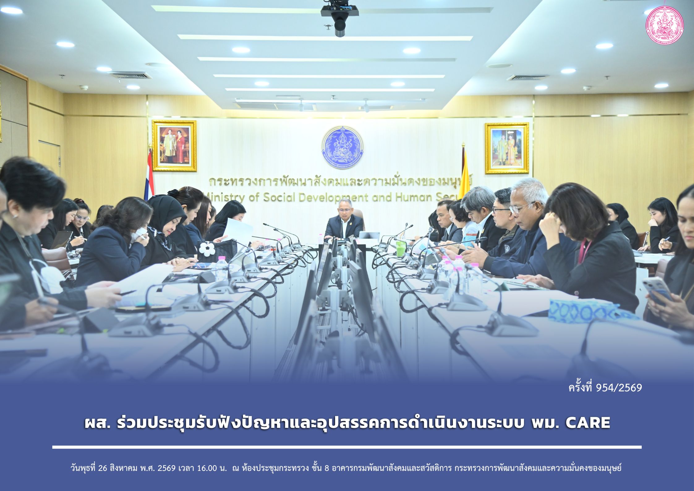 ผส. ร่วมประชุมรับฟังปัญหาและอุปสรรคการดำเนินงานระบบ พม. CARE