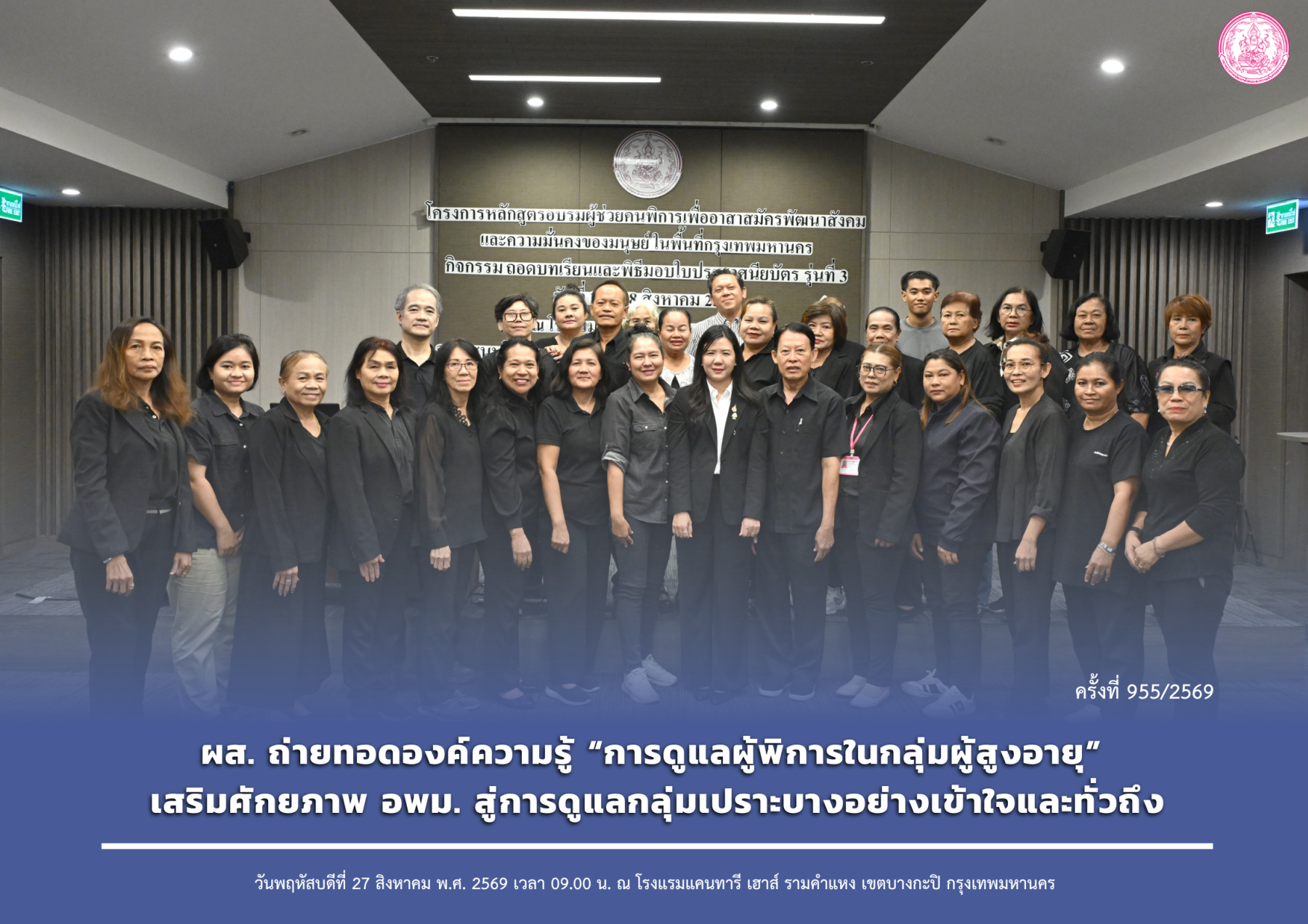 ผส. ถ่ายทอดองค์ความรู้ “การดูแลผู้พิการในกลุ่มผู้สูงอายุ” เสริมศักยภาพ อพม. สู่การดูแลกลุ่มเปราะบางอย่างเข้าใจและทั่วถึง