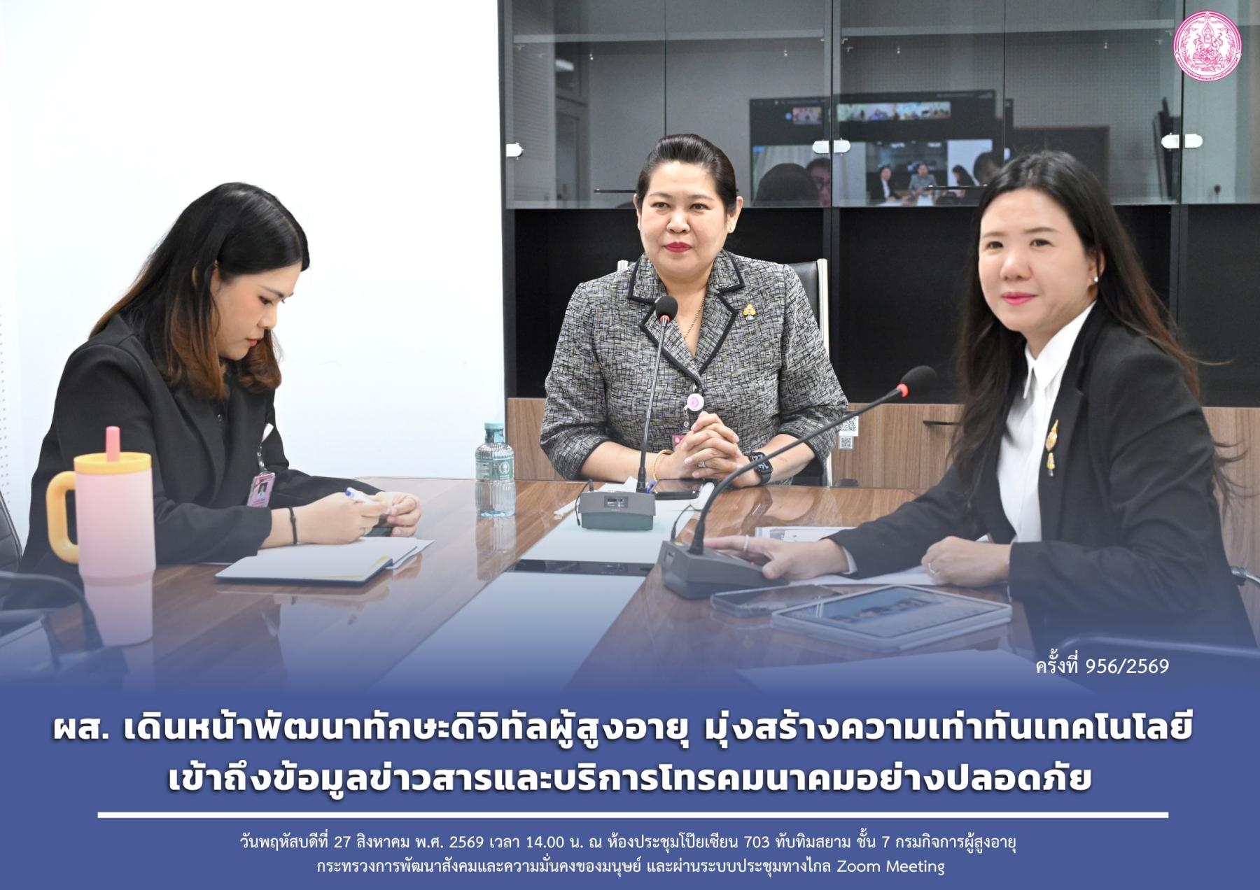 ผส. เดินหน้าพัฒนาทักษะดิจิทัลผู้สูงอายุ มุ่งสร้างความเท่าทันเทคโนโลยี เข้าถึงข้อมูลข่าวสารและบริการโทรคมนาคมอย่างปลอดภัย