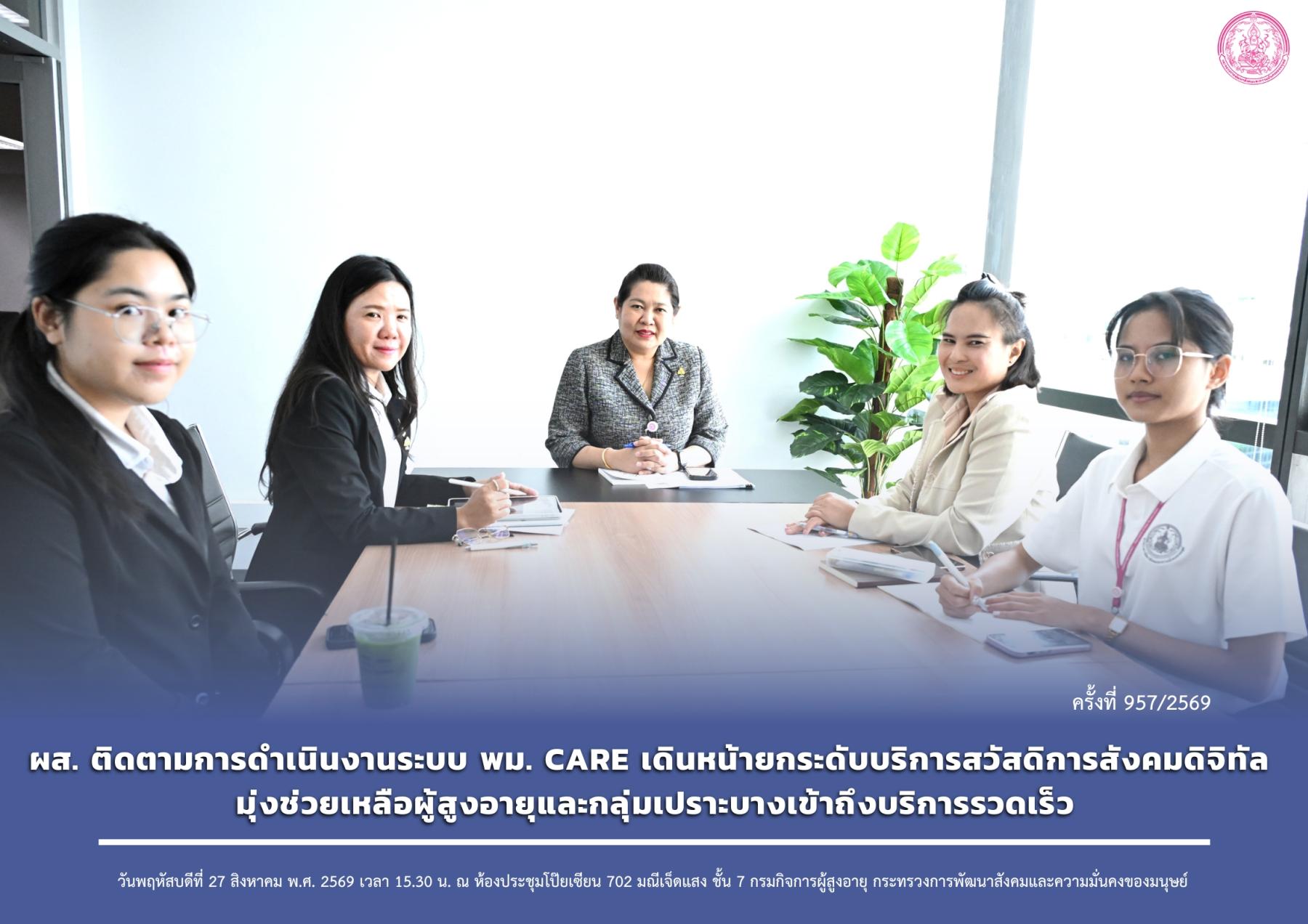 ผส. ติดตามการดำเนินงานระบบ พม. CARE เดินหน้ายกระดับบริการสวัสดิการสังคมดิจิทัล มุ่งช่วยเหลือผู้สูงอายุและกลุ่มเปราะบางเข้าถึงบริการรวดเร็ว