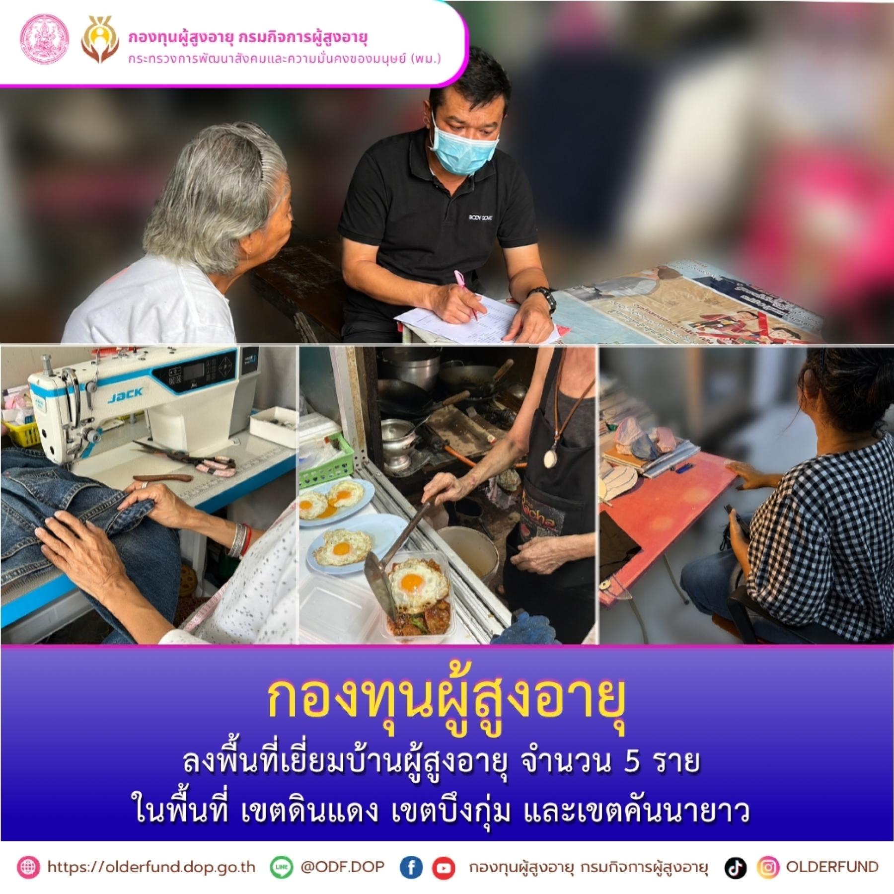 กองทุนผู้สูงอายุ ลงพื้นที่เยี่ยมบ้านผู้สูงอายุ ในพื้นที่เขตดินแดง เขตบึงกุ่ม และเขตคันนายาว