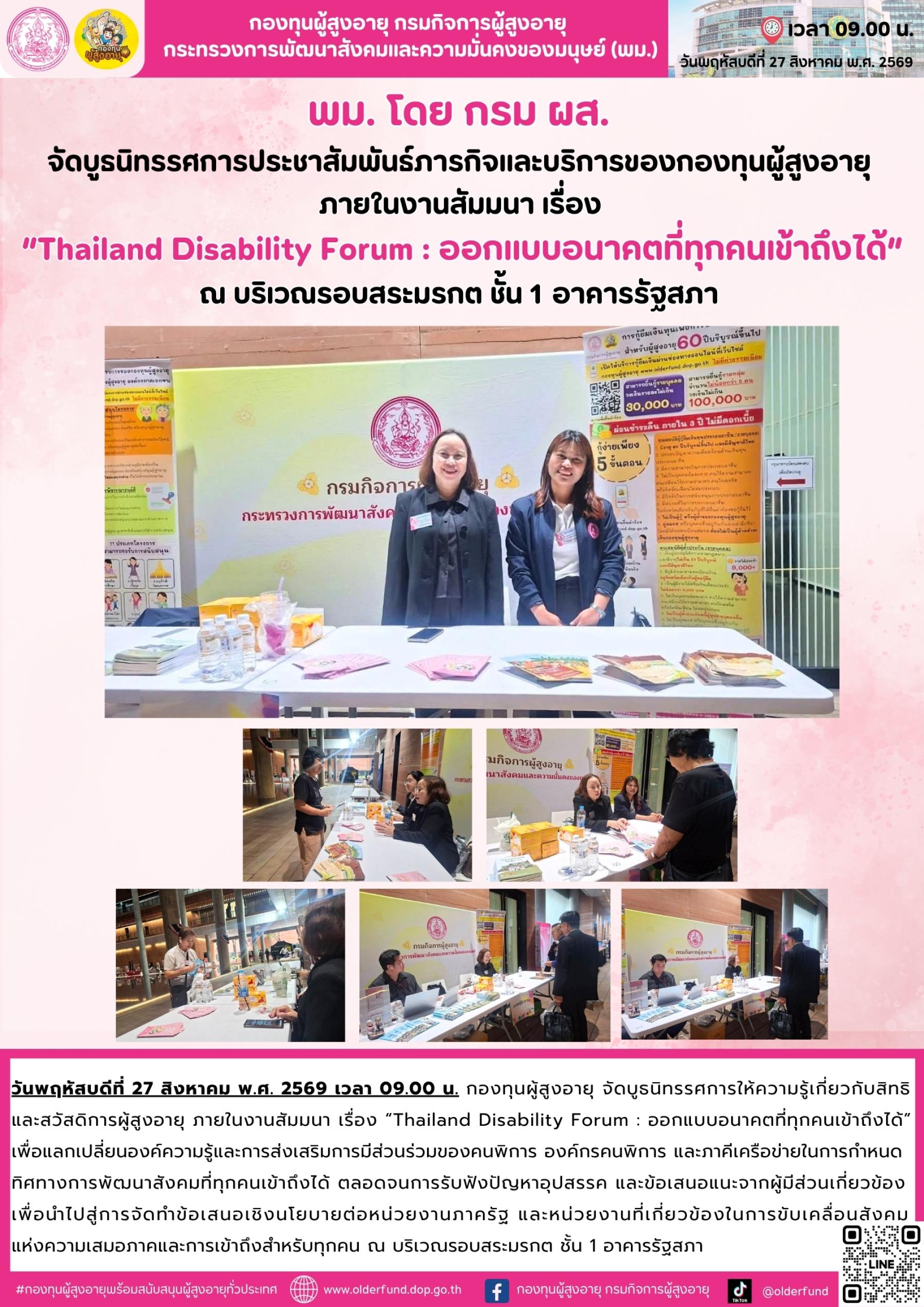 กองทุนผู้สูงอายุ ร่วมงานสัมมนา เรื่อง “Thailand Disability Forum : ออกแบบอนาคตที่ทุกคนเข้าถึงได้” เดินหน้าประชาสัมพันธ์สิทธิและสวัสดิการผู้สูงอายุ 