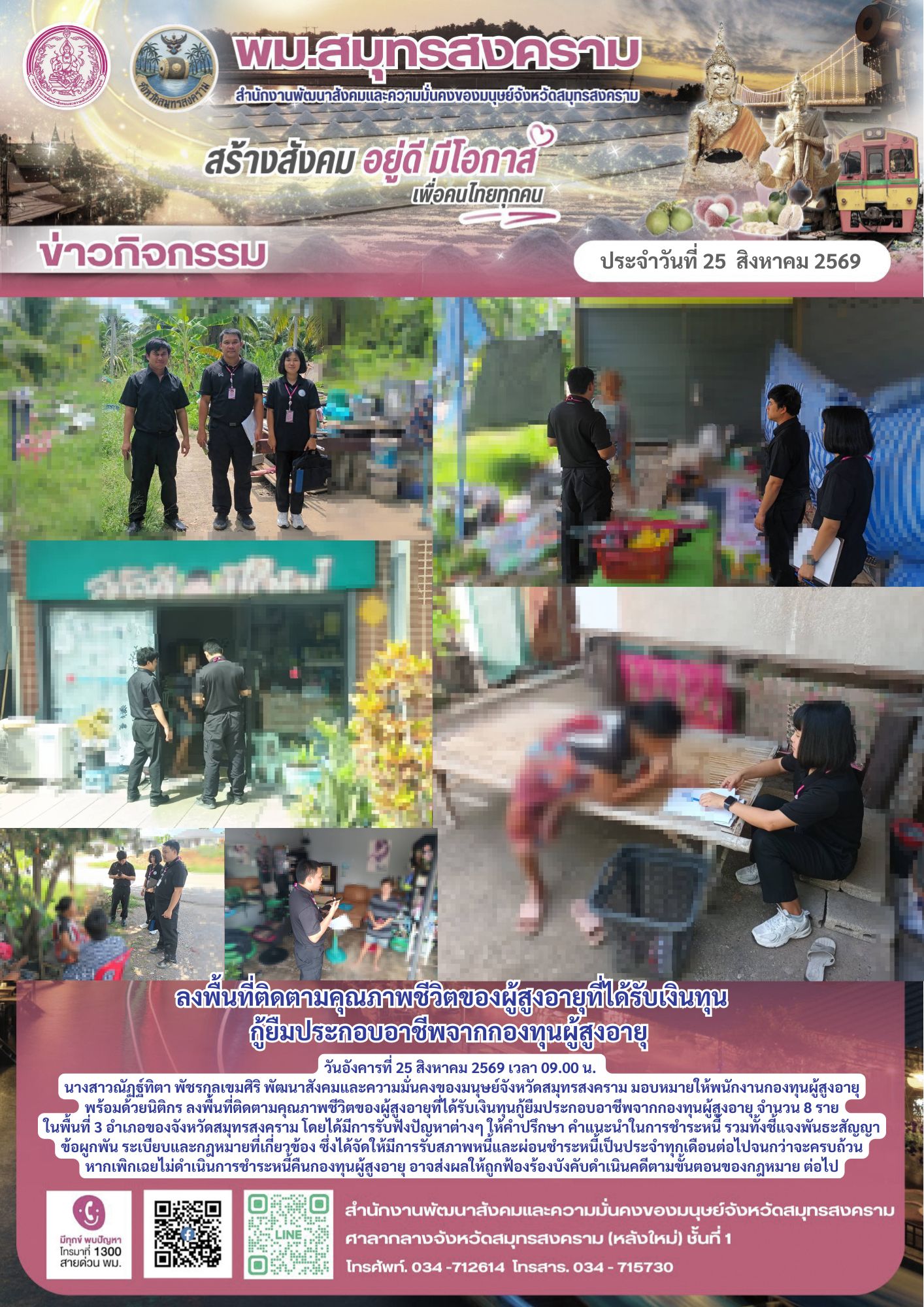 พม.สมุทรสงคราม ลงพื้นที่ติดตามคุณภาพชีวิตของผู้สูงอายุที่ได้รับเงินทุนกู้ยืมประกอบอาชีพจากกองทุนผู้สูงอายุ