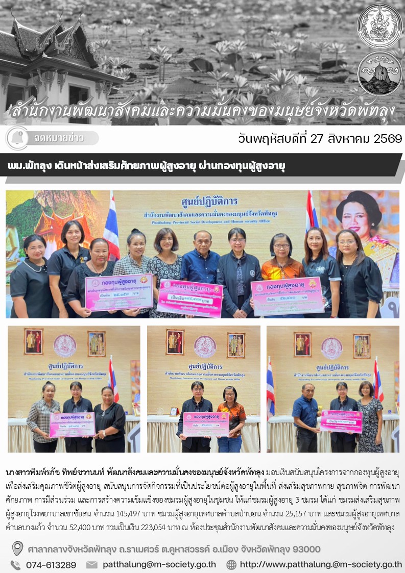พม.พัทลุง เดินหน้าส่งเสริมศักยภาพผู้สูงอายุ ผ่านกองทุนผู้สูงอายุ