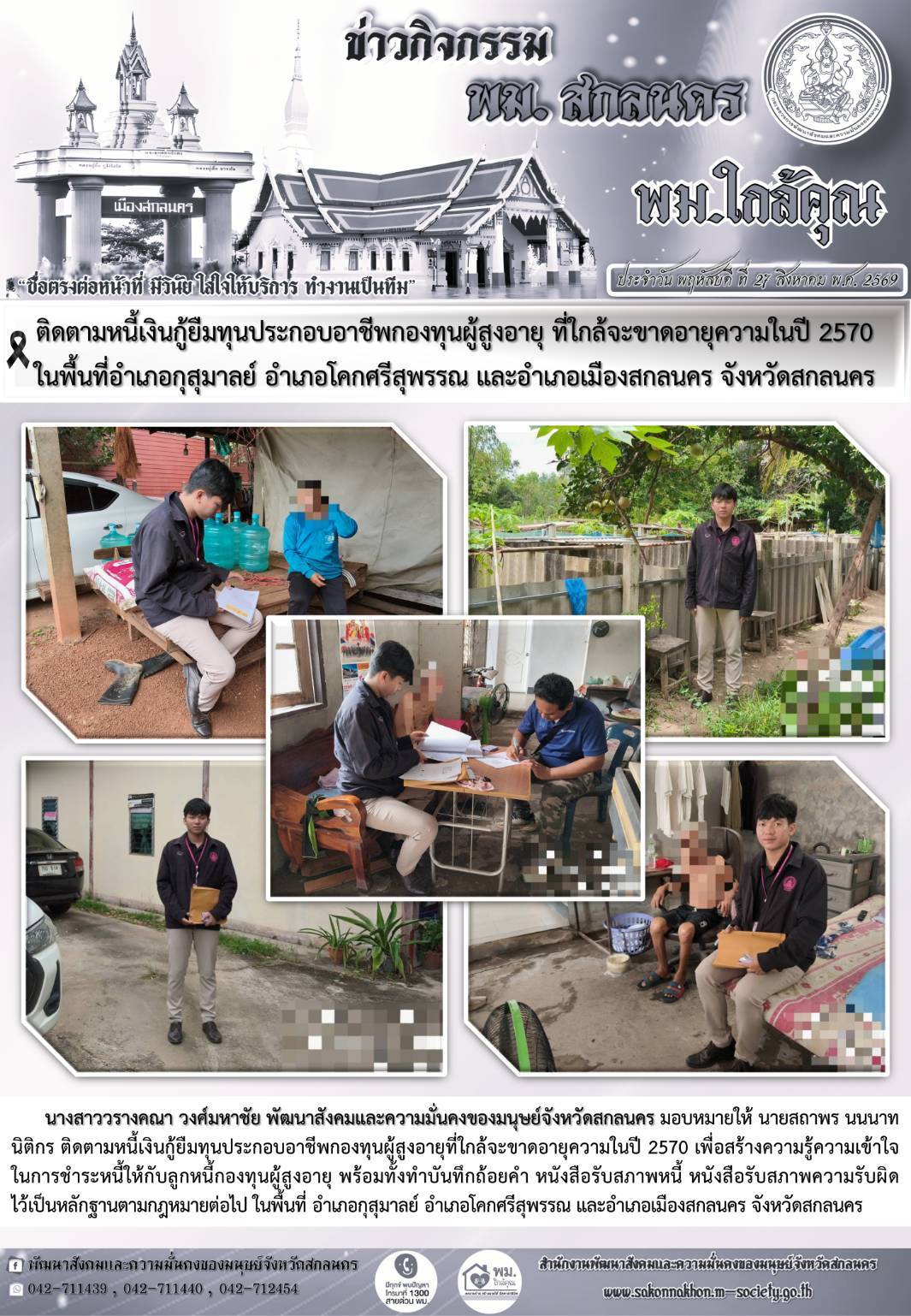 พม.สกลนคร ติดตามหนี้เงินกู้ยืมทุนประกอบอาชีพกองทุนผู้สูงอายุ ที่ใกล้จะขาดอายุความในปี 2570 ในพื้นที่อำเภอกุสุมาลย์ อำเภอโคกศรีสุพรรณ และอำเภอเมืองสกลนคร จังหวัดสกลนคร