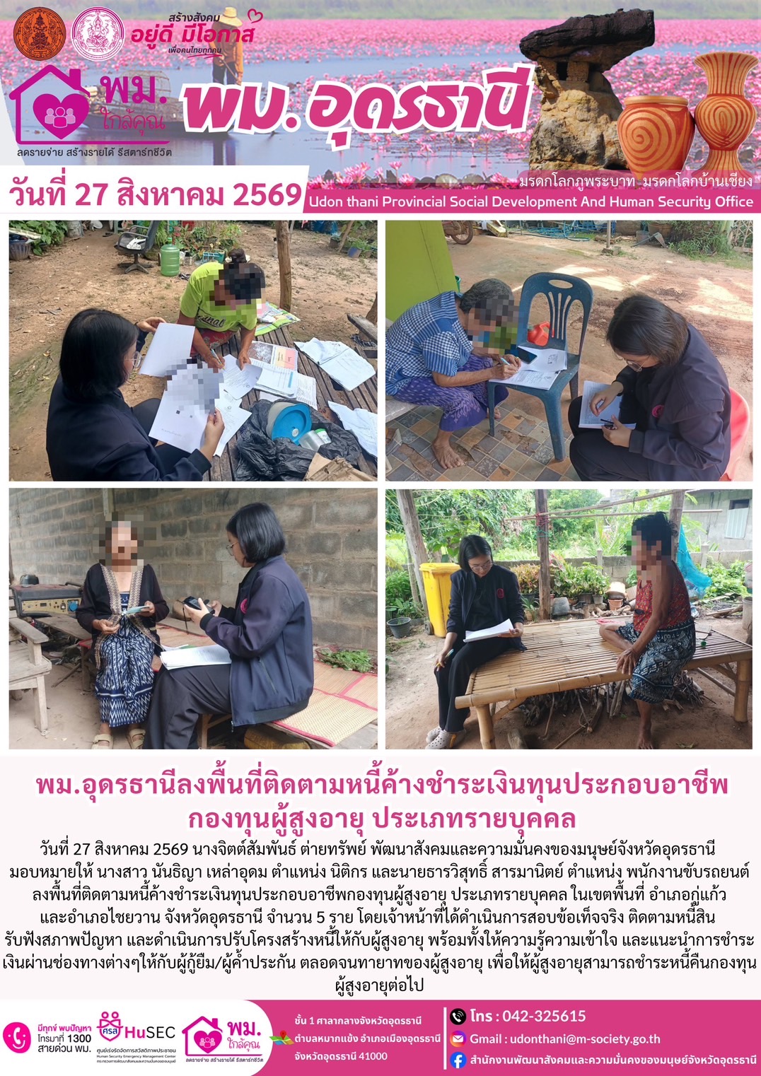 พม.อุดรธานี ลงพื้นที่ติดตามหนี้ค้างชำระเงินทุนประกอบอาชีพกองทุนผู้สูงอายุ ประเภทรายบุคคล