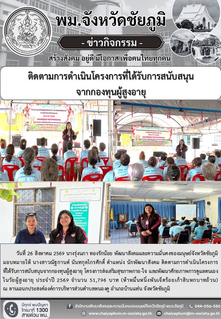 พม.จังหวัดชัยภูมิ ติดตามการดำเนินโครงการที่ได้รับการสนับสนุนจากกองทุนผู้สูงอายุ