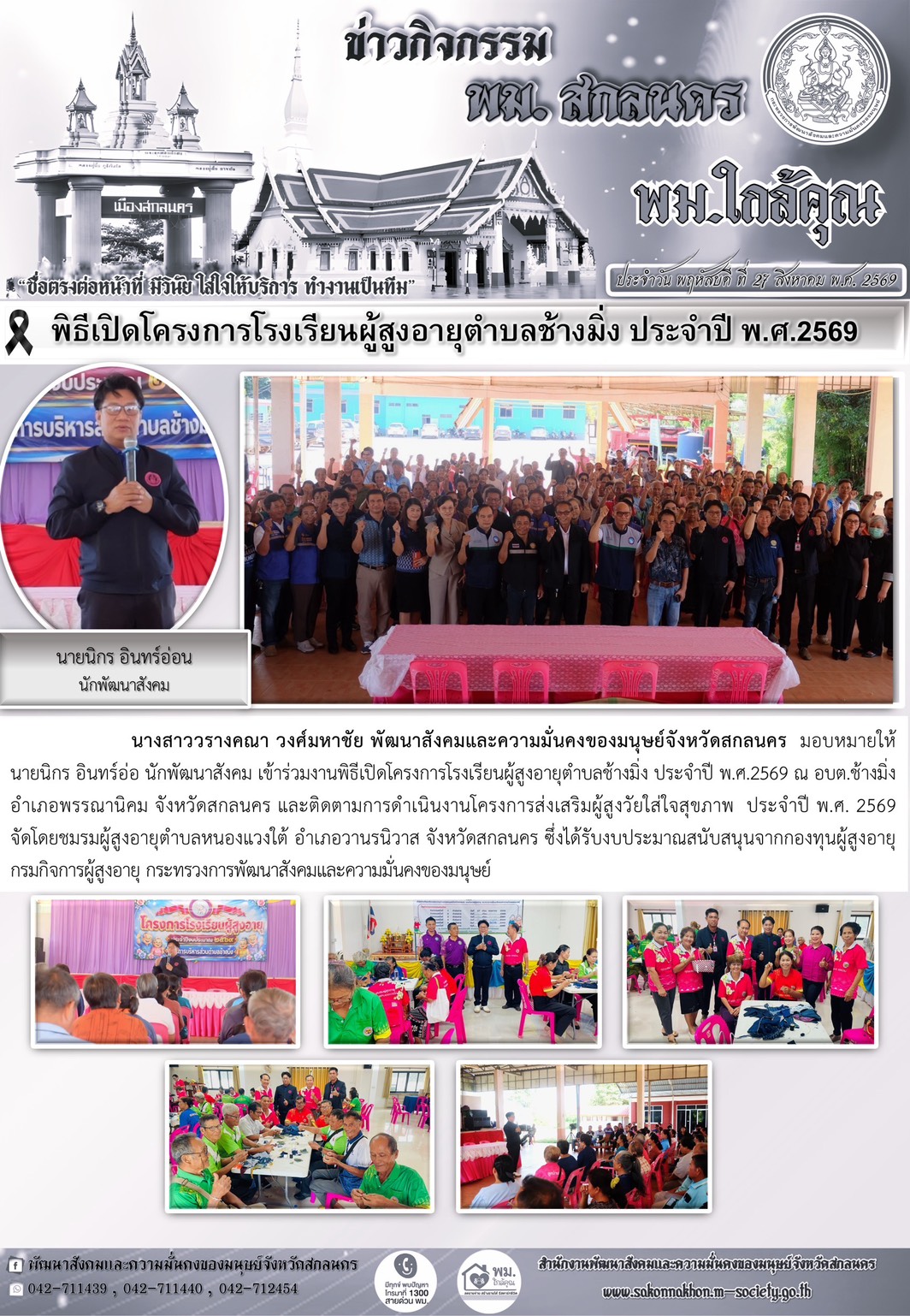 พม.สกลนคร เปิดโครงการโรงเรียนผู้สูงอายุตำบลช้างมิ่ง ประจำปี พ.ศ.2569