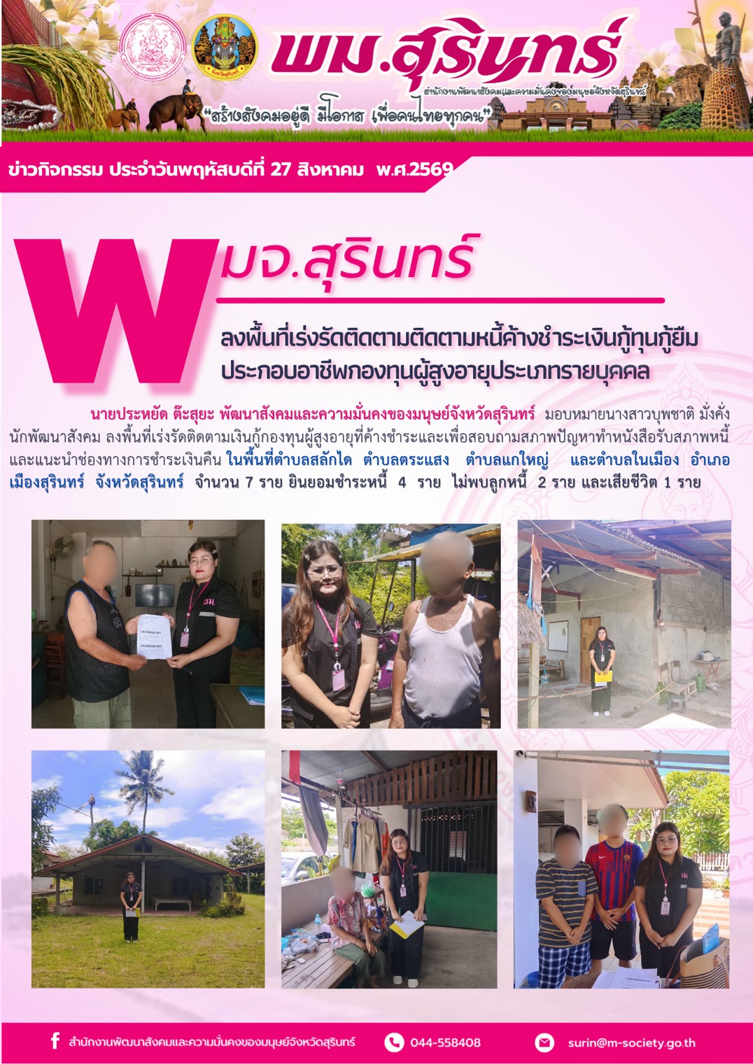 พม.สุรินทร์ ลงพื้นที่เร่งรัดติดตามหนี้ค้างชำระเงินทุนกู้ยืมประกอบอาชีพกองทุนผู้สูงอายุ ประเภทรายบุคคล