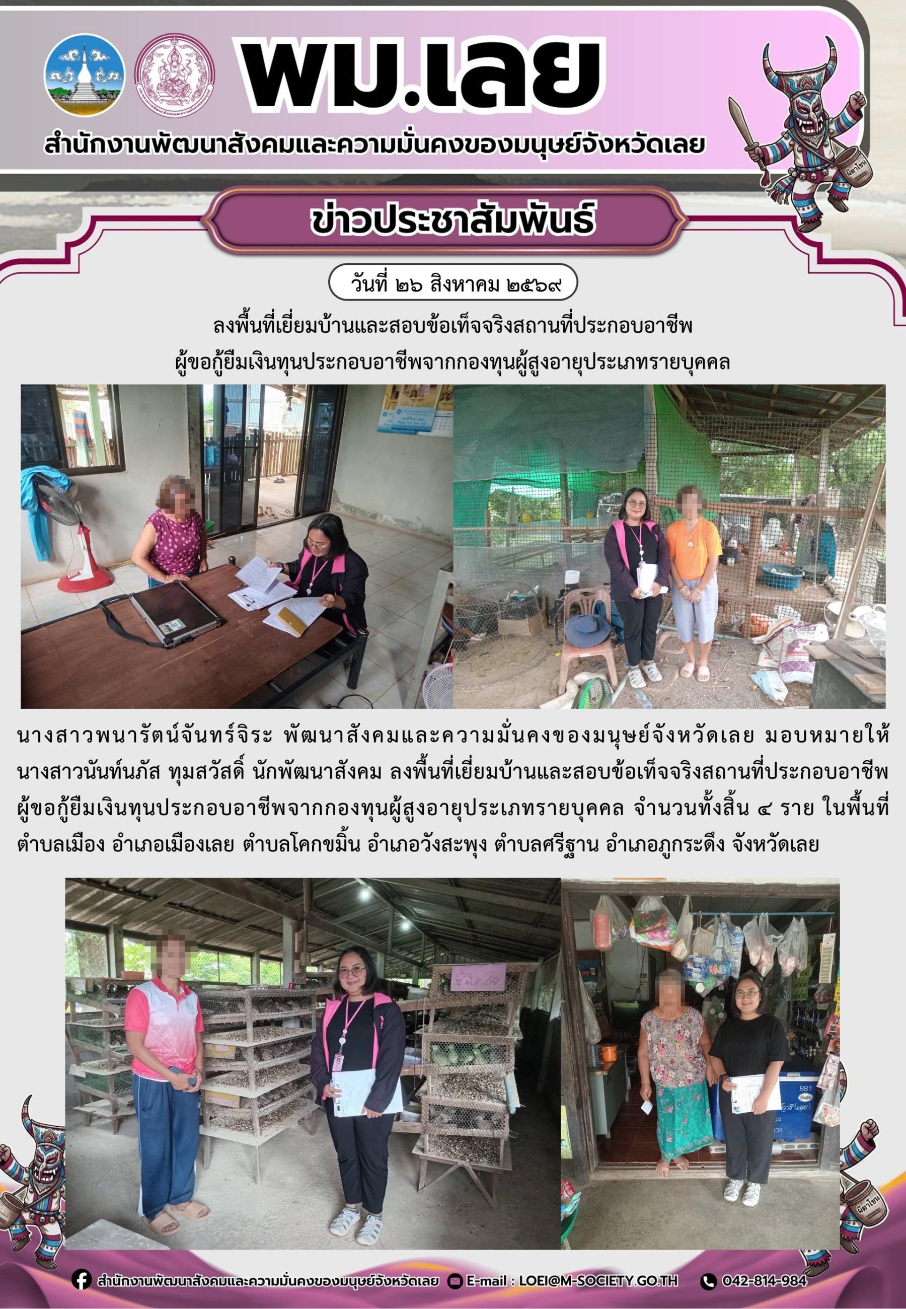 พม.เลย ลงพื้นที่เยี่ยมบ้านและสอบข้อเท็จจริงสถานที่ประกอบอาชีพผู้ขอกู้ยืมเงินทุนประกอบอาชีพจากกองทุนผู้สูงอายุประเภทรายบุคคล