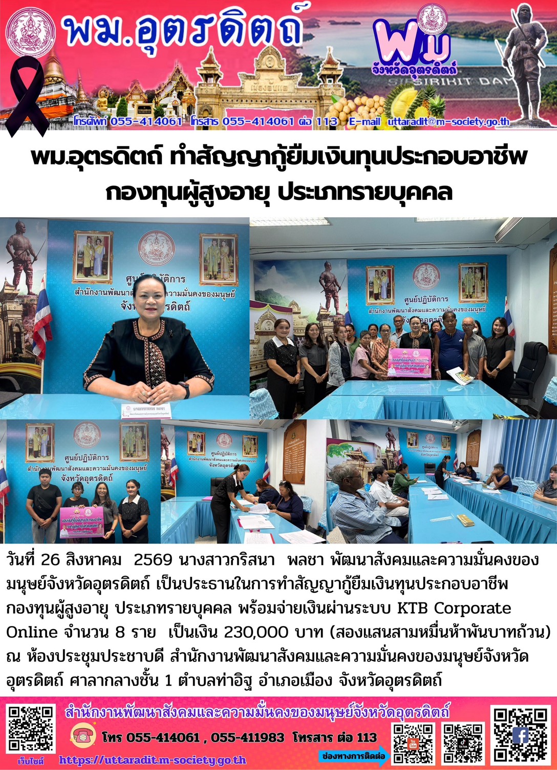 พม.อุตรดิตถ์ ทำสัญญากู้ยืมเงินทุนประกอบอาชีพกองทุนผู้สูงอายุ ประเภทรายบุคคล
