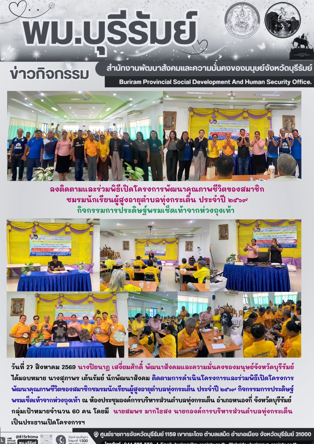 พม.บุรีรัมย์ ลงติดตามและร่วมพิธีเปิดโครงการพัฒนาคุณภาพชีวิตของสมาชิกชมรมนักเรียนผู้สูงอายุตำบลทุ่งกระเต็น ประจำปี 2569 กิจกรรมการประดิษฐ์พรมเช็ดเท้าจากห่วงถุงเท้า