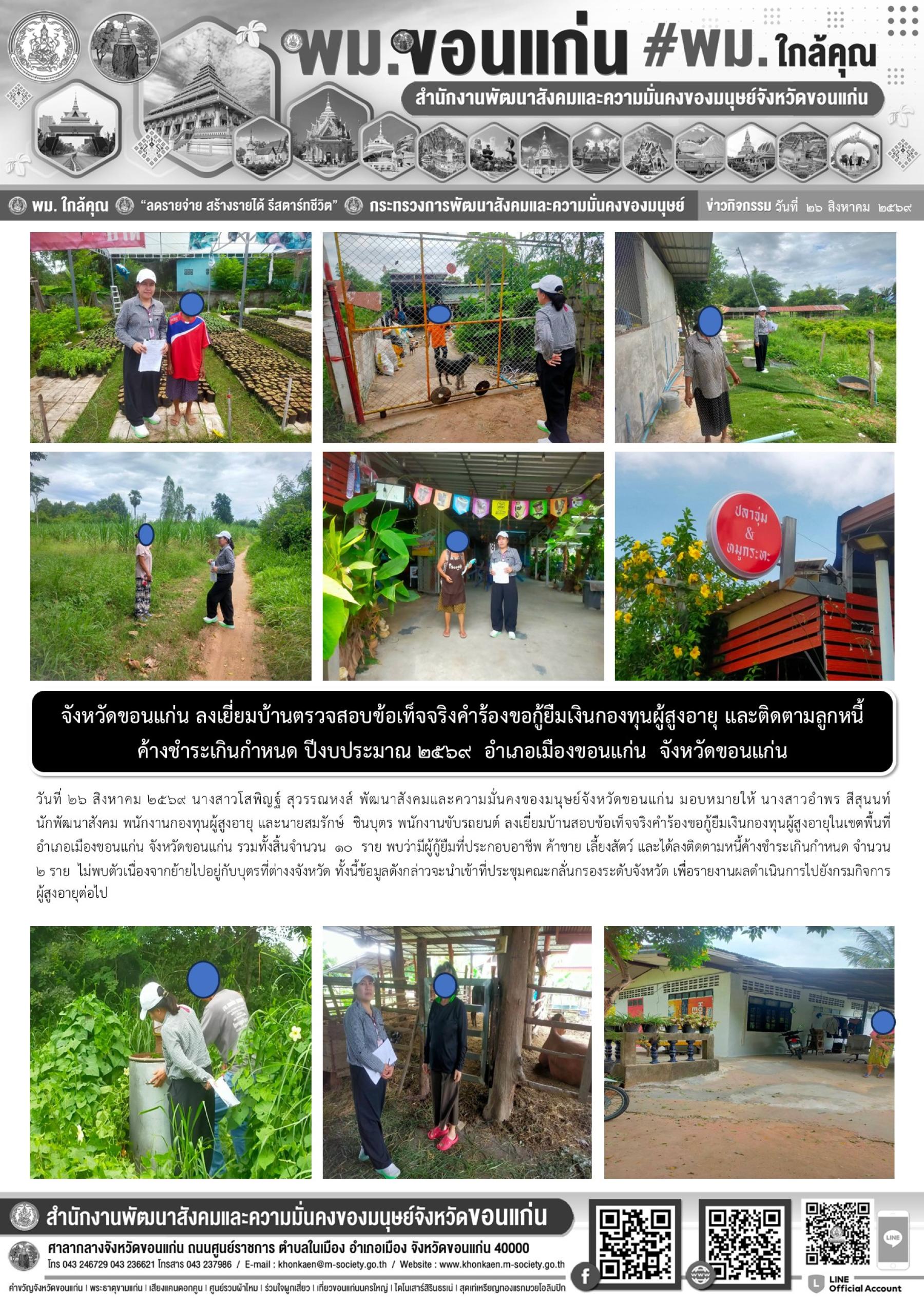 พม.ขอนแก่น ลงเยี่ยมบ้านตรวจสอบข้อเท็จจริงคำร้องขอกู้ยืมเงินกองทุนผู้สูงอายุ และติดตามลูกหนี้ค้างชำระเกินกำหนด ปีงบประมาณ 2569 อำเภอเมืองขอนแก่น จังหวัดขอนแก่น