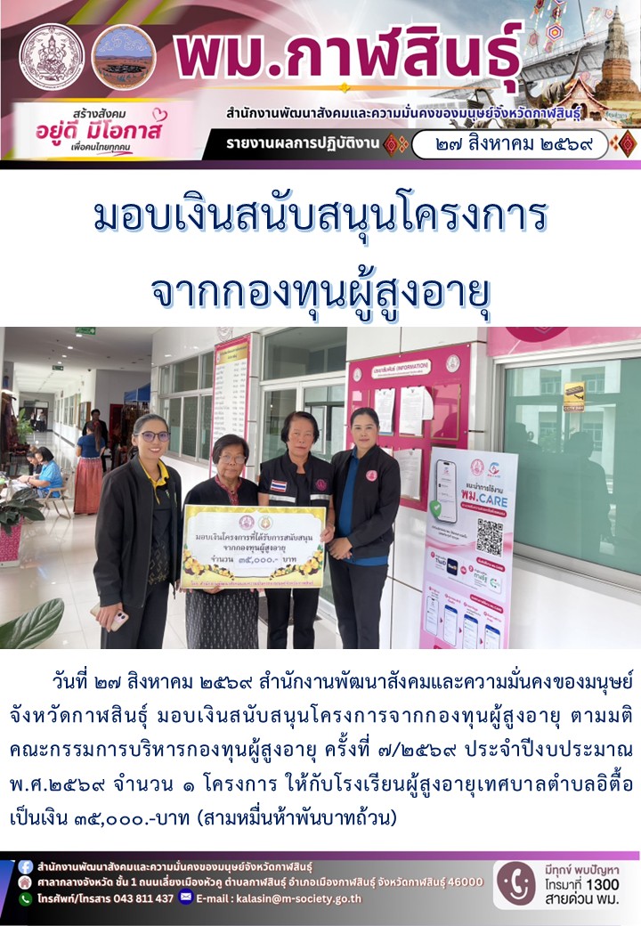 พม.กาฬสินธุ์ มอบเงินสนับสนุนโครงการจากกองทุนผู้สูงอายุ 